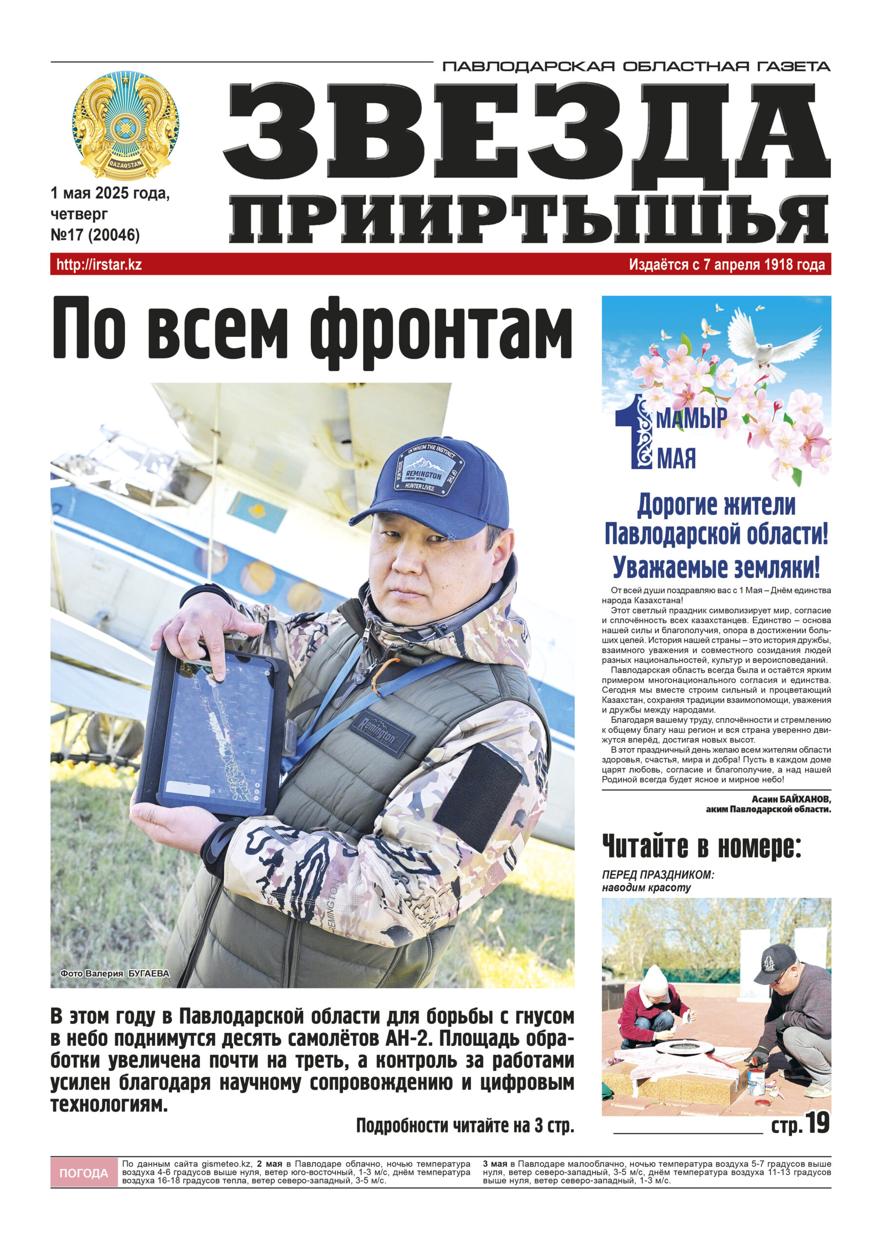 Звезда Прииртышья № 17 (20046)