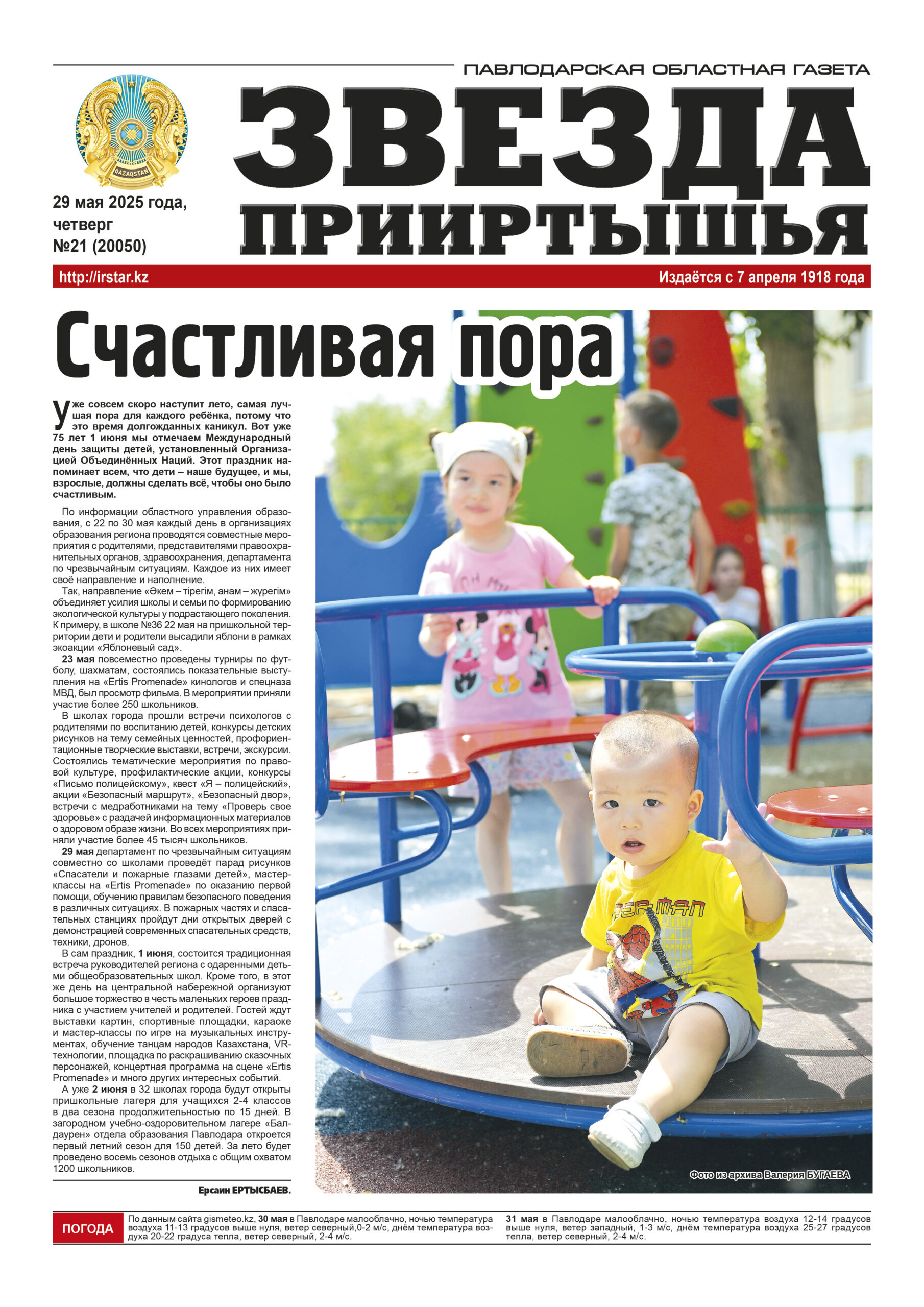 Звезда Прииртышья №21 (20050)