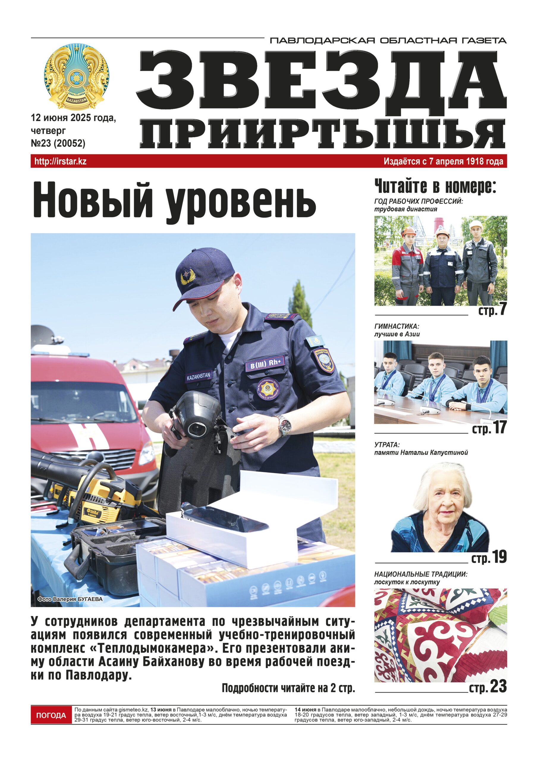 Звезда Прииртышья №23 (20052)