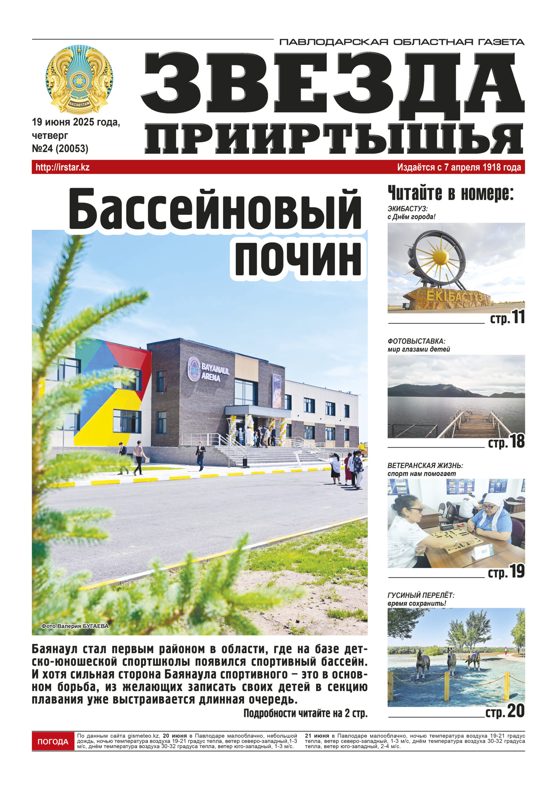 Звезда Прииртышья №24 (20053)