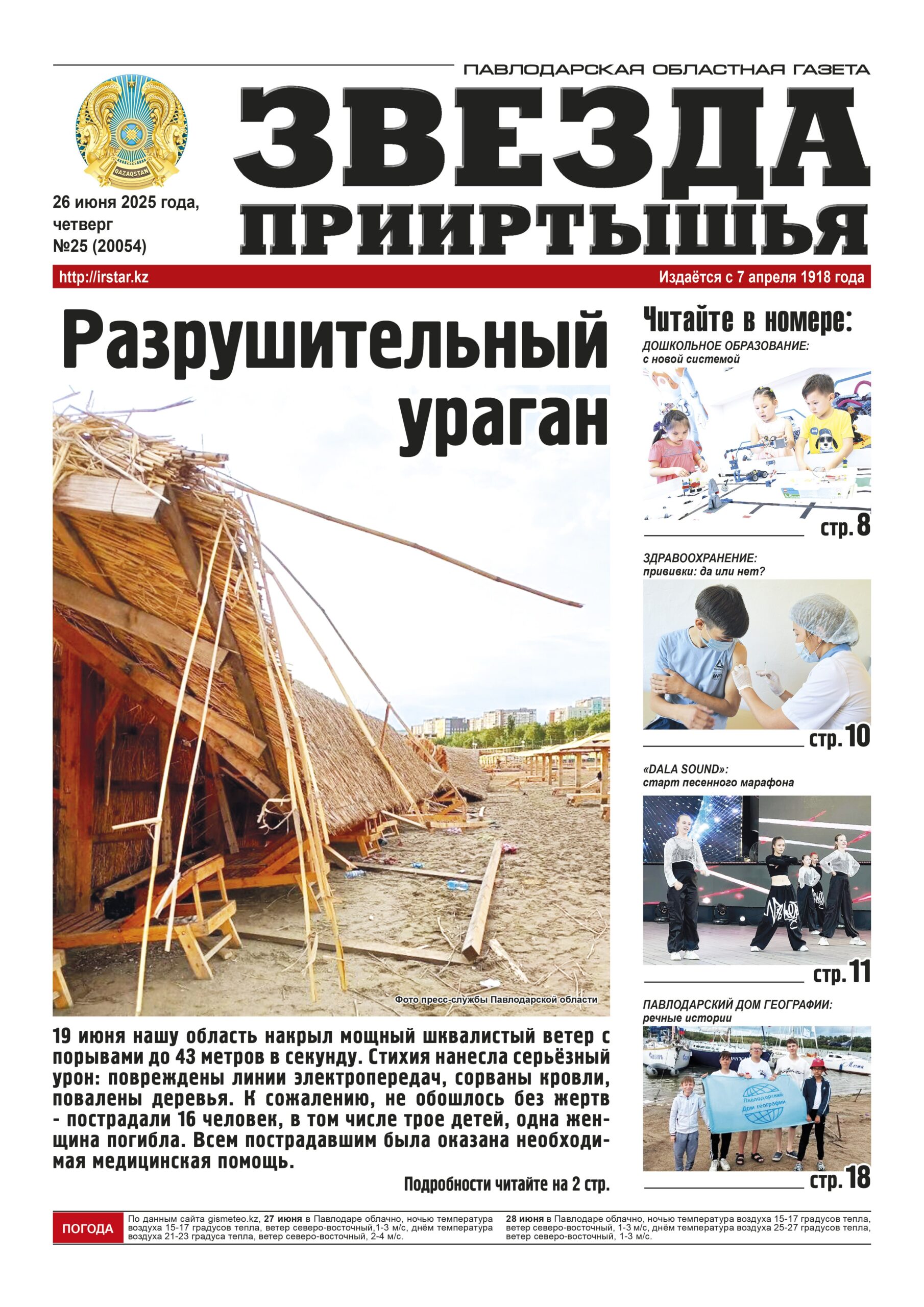 Звезда Прииртышья №25 (20054)