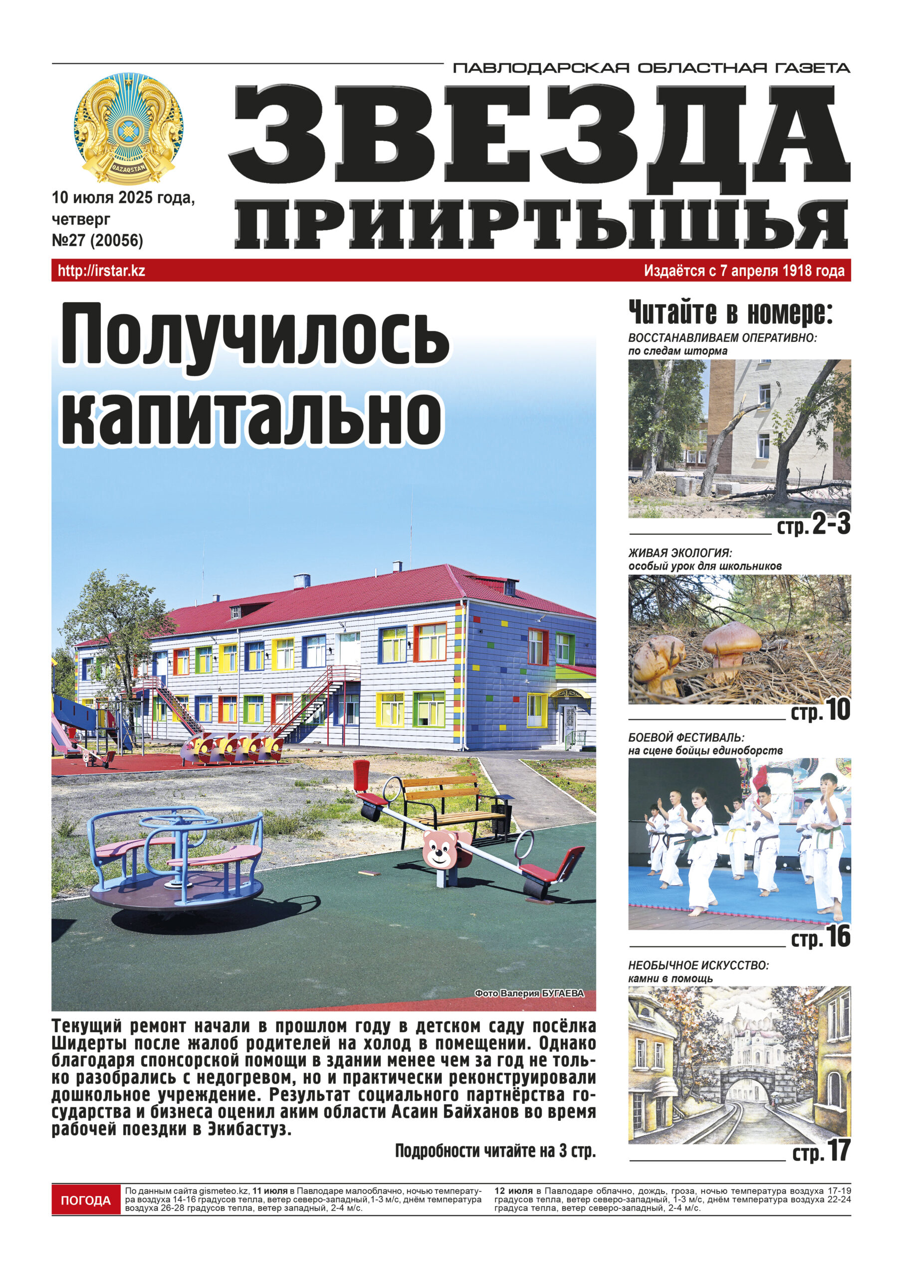 Звезда Прииртышья №27 (20056)
