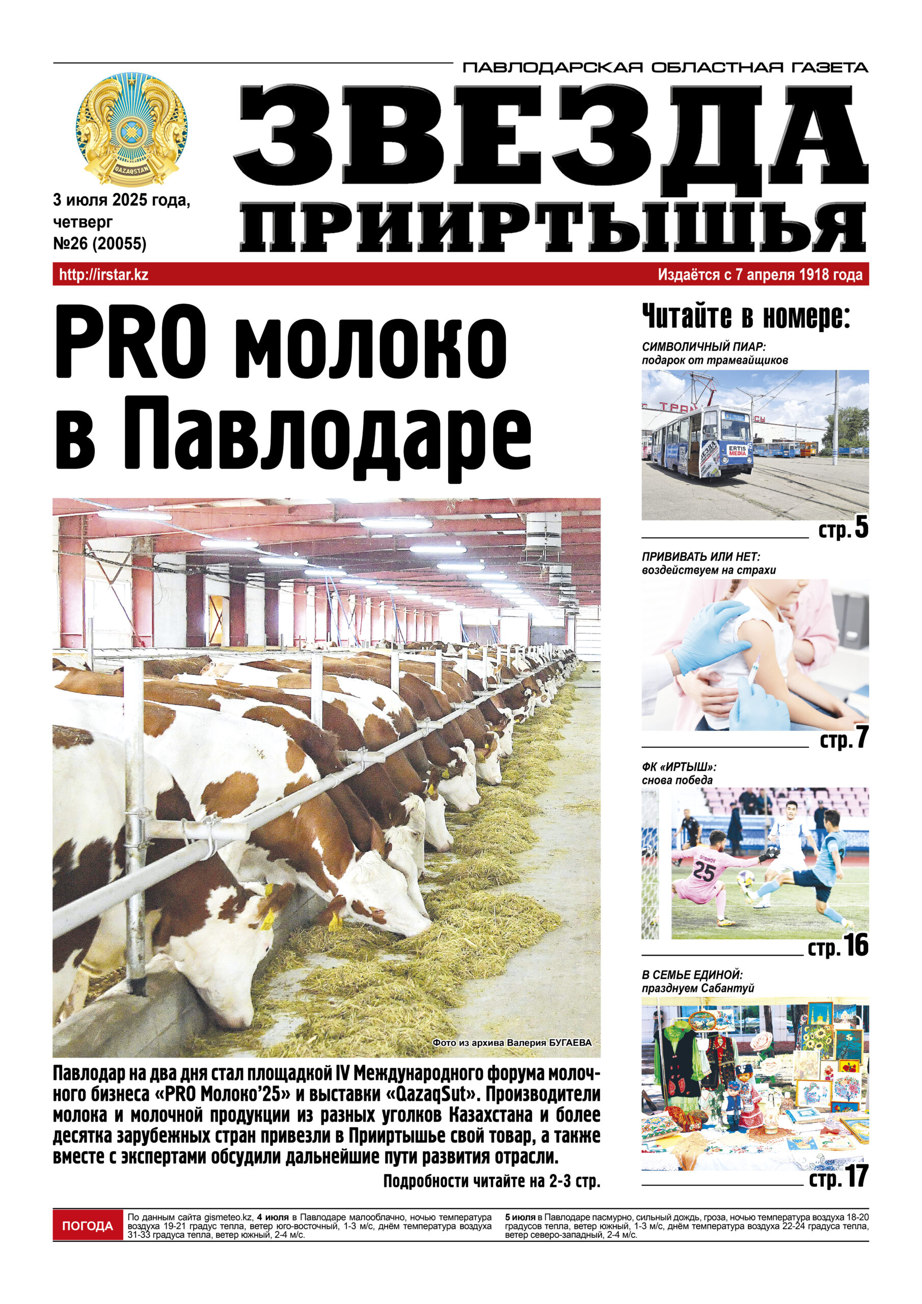 Звезда Прииртышья №26 (20055)
