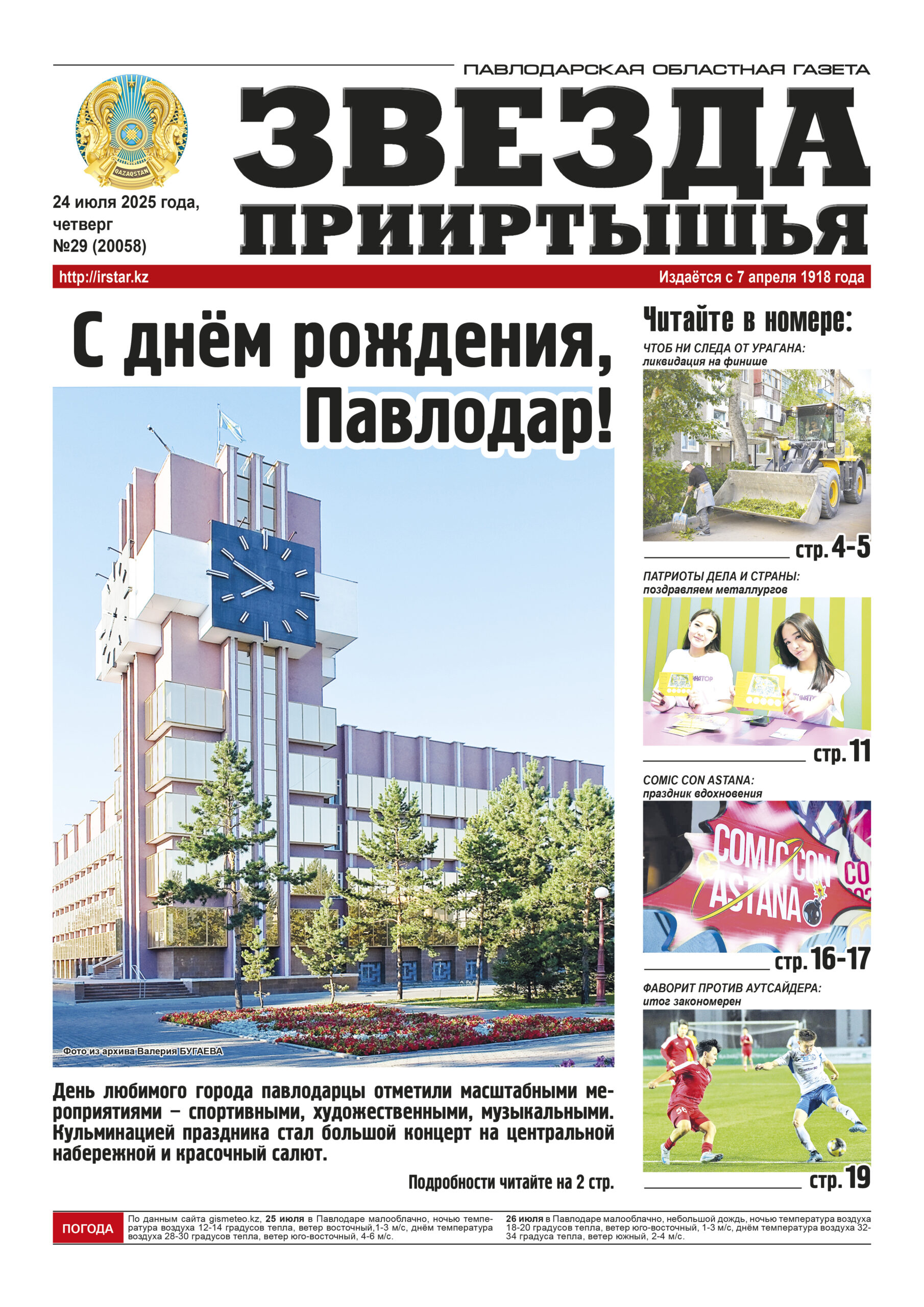 Звезда Прииртышья №29 (20058)