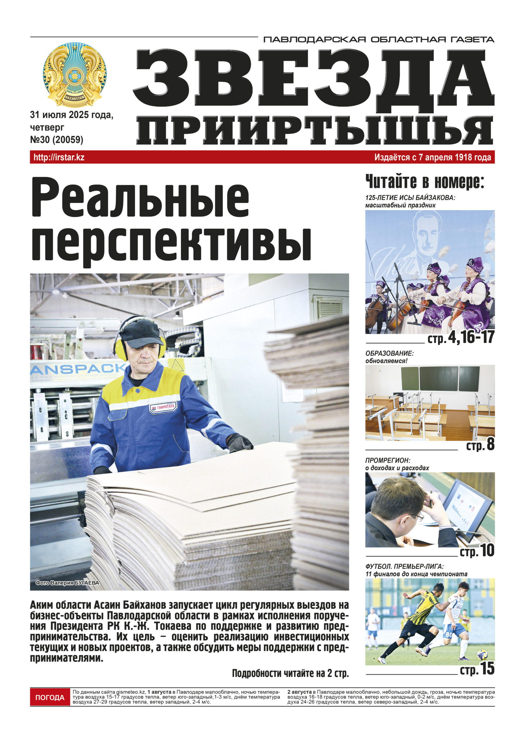 Звезда Прииртышья №30 (20059)