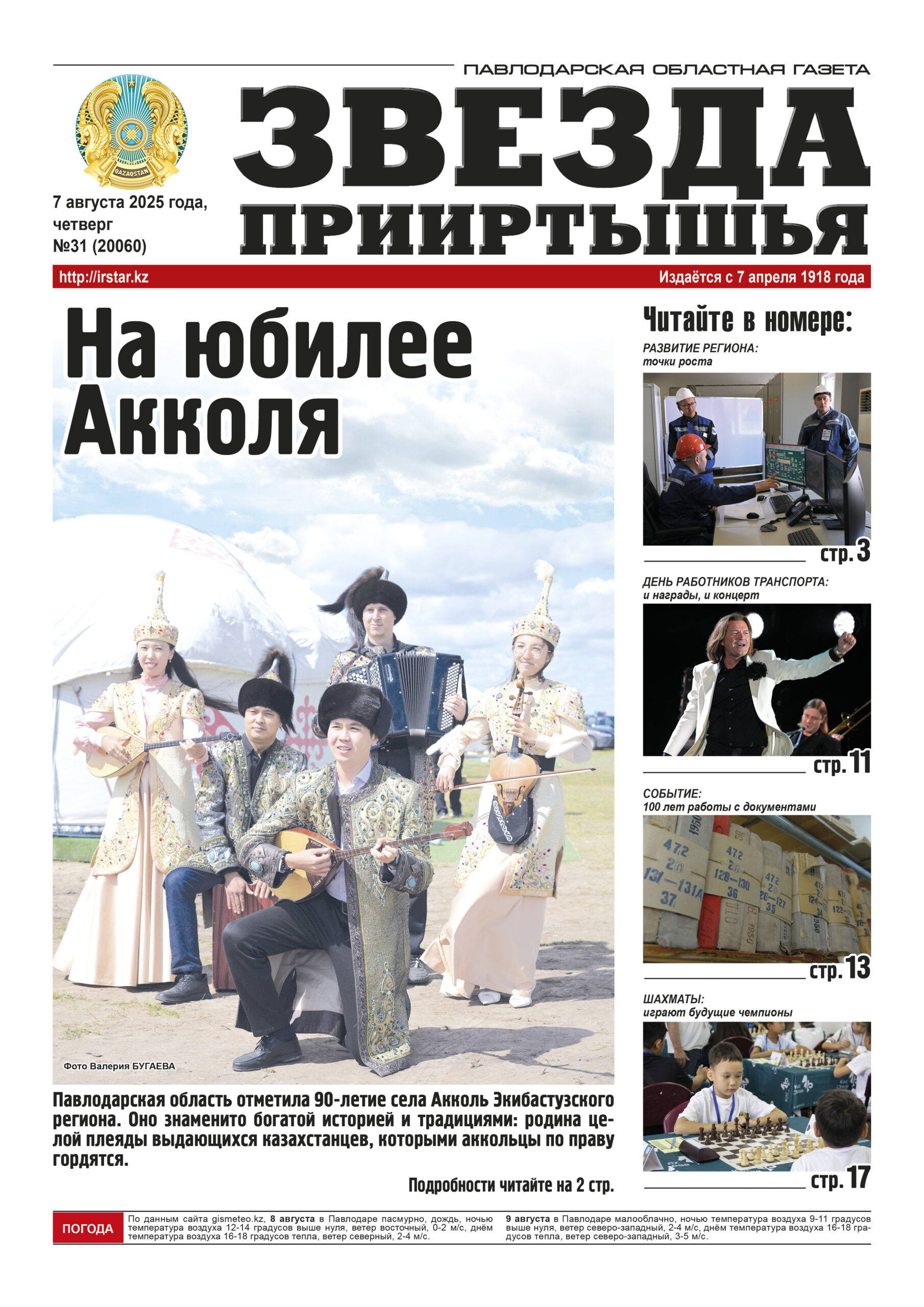 Звезда Прииртышья №31 (20060)