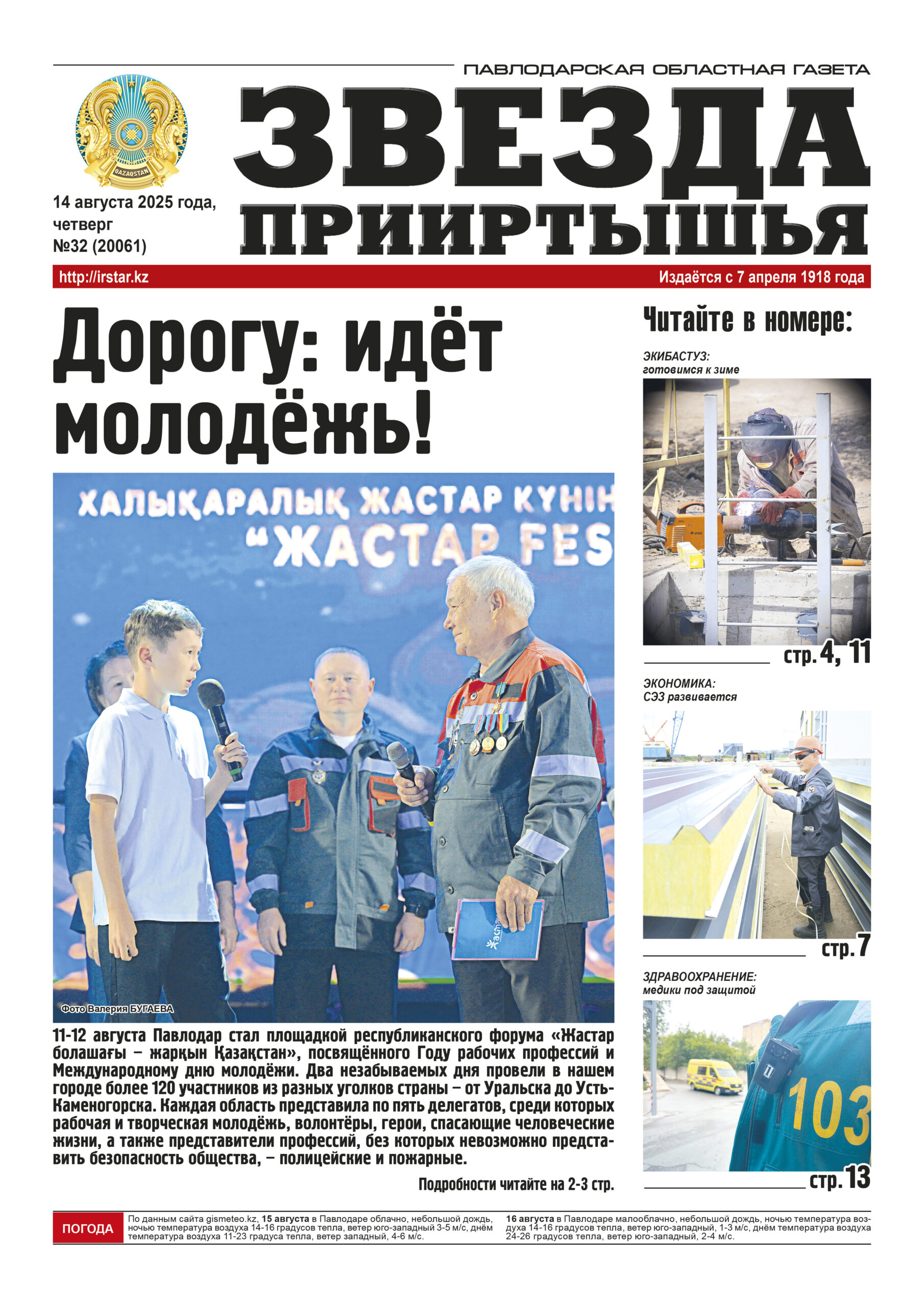 Звезда Прииртышья №32 (20061)