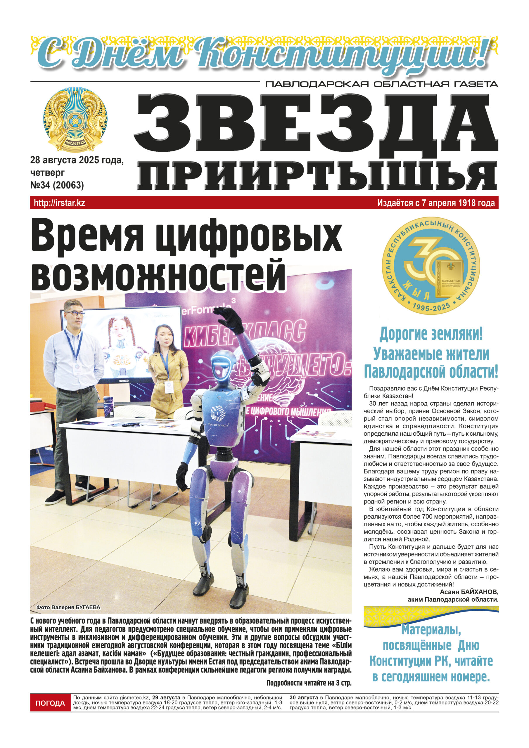 Звезда Прииртышья №34 (20063)