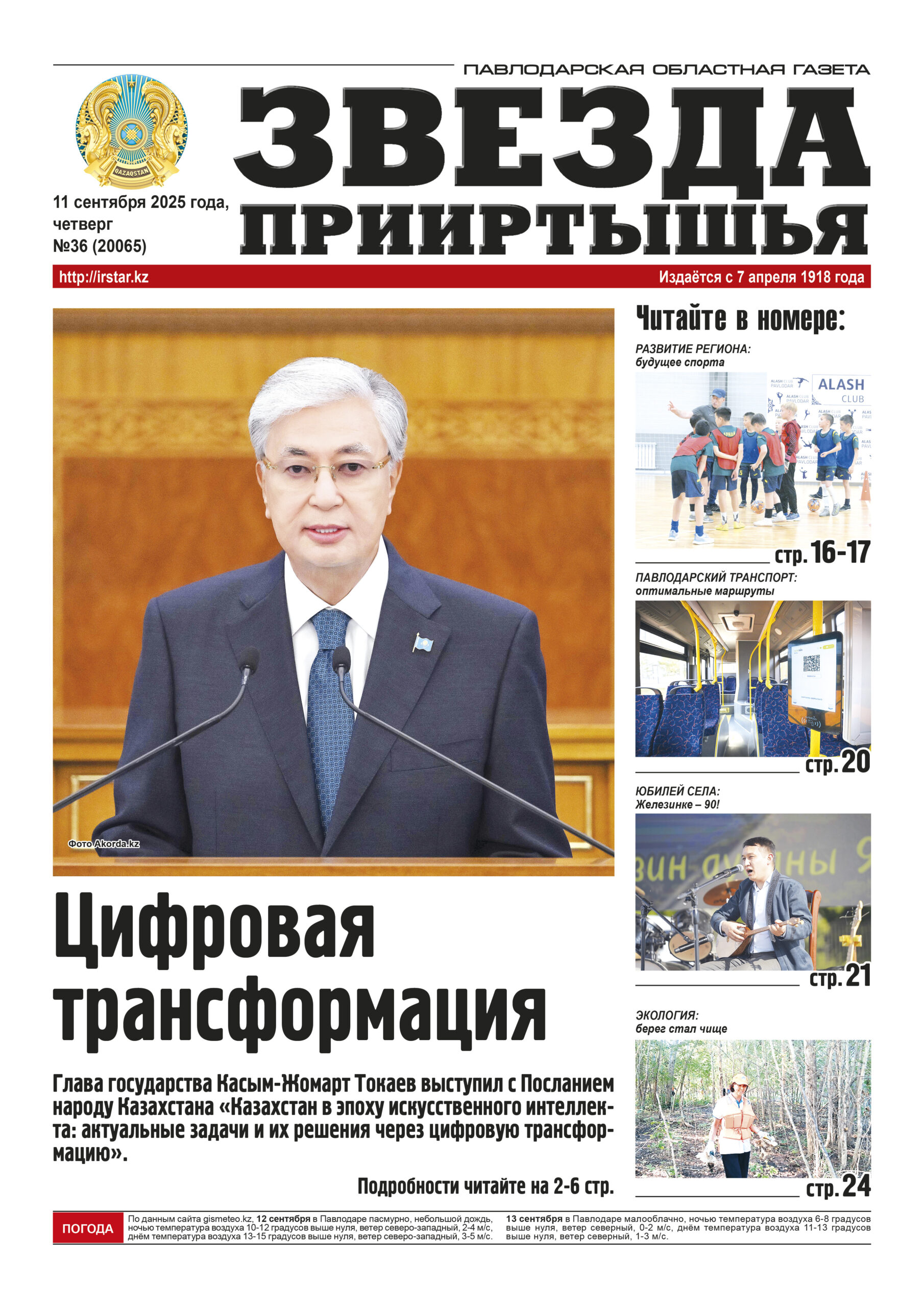 Звезда Прииртышья №36 (20065)