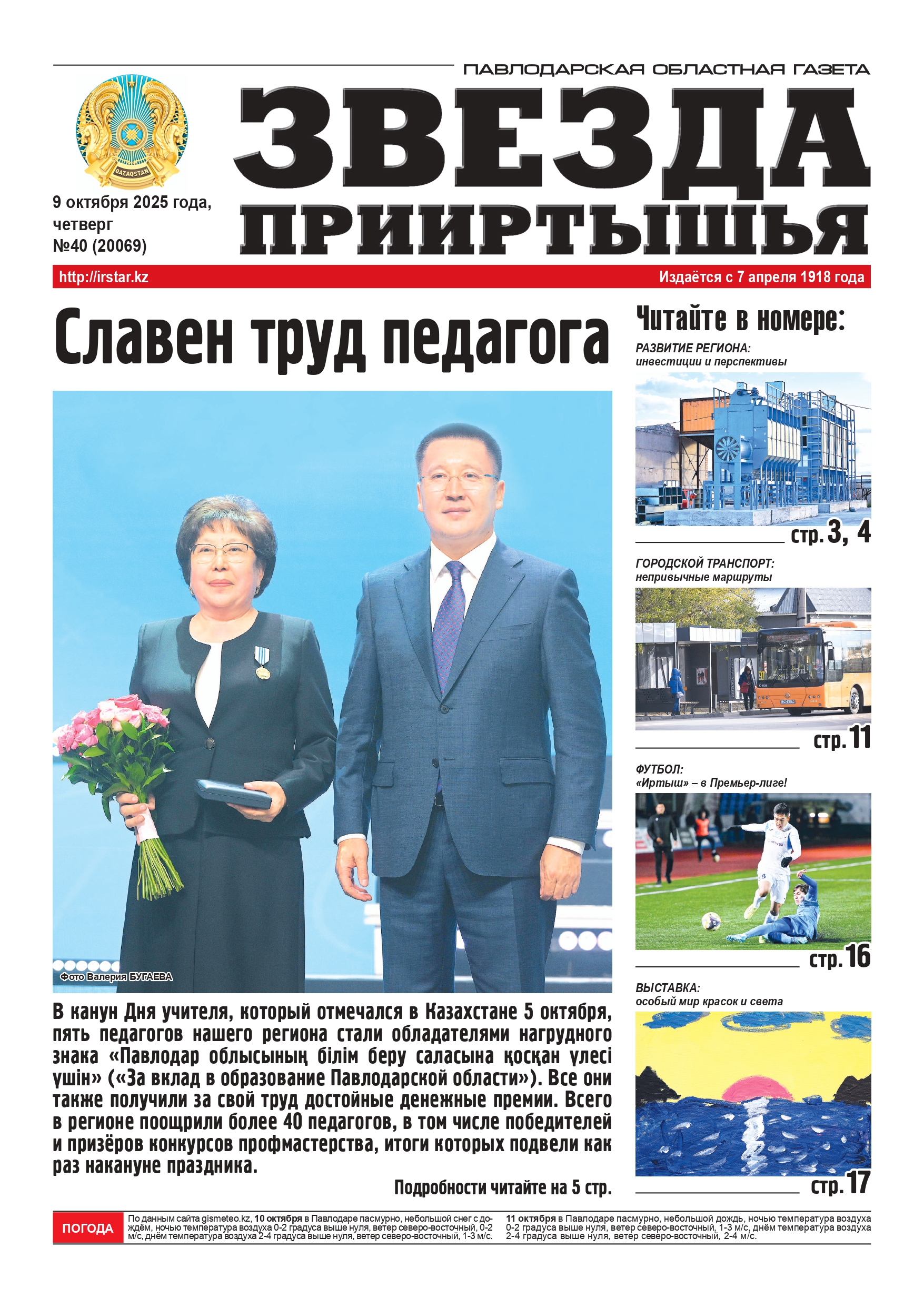 Звезда Прииртышья №40 (20069)