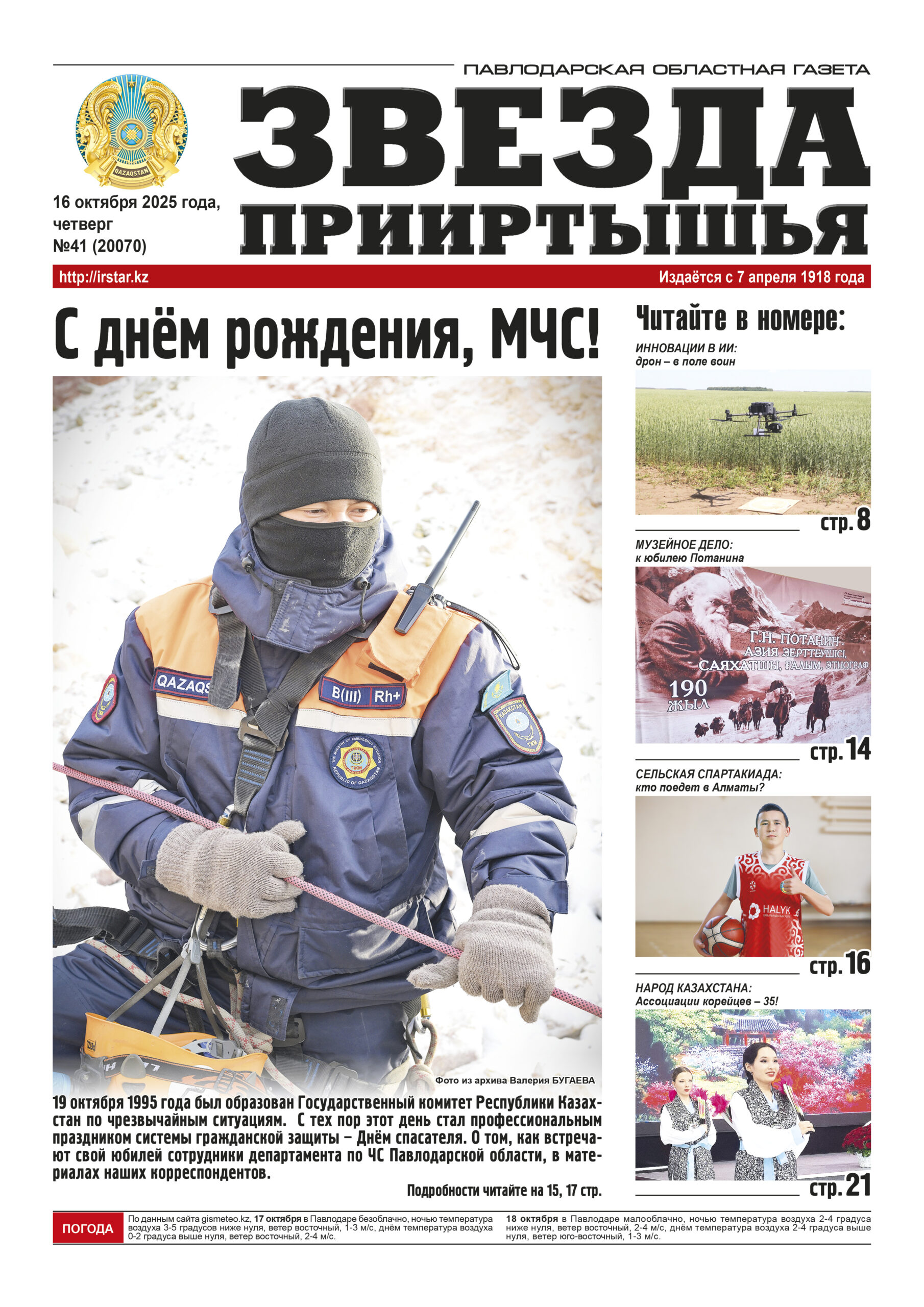 Звезда Прииртышья №41 (20070)