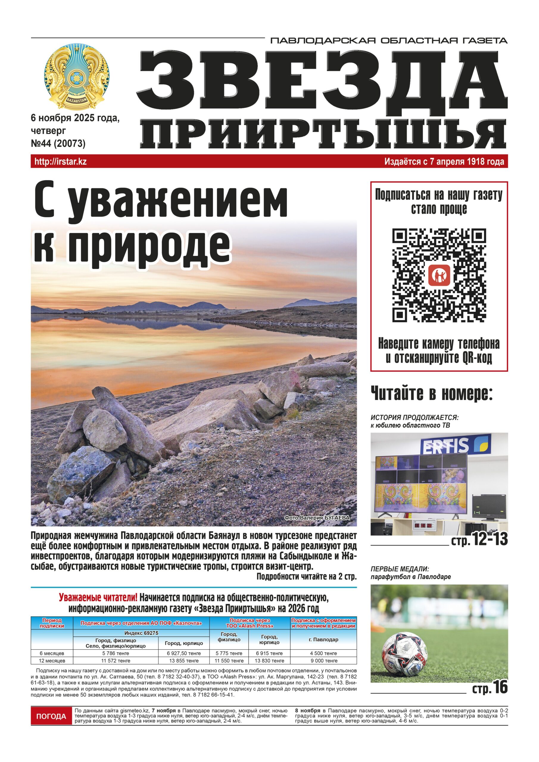 Звезда Прииртышья №44 (20073)