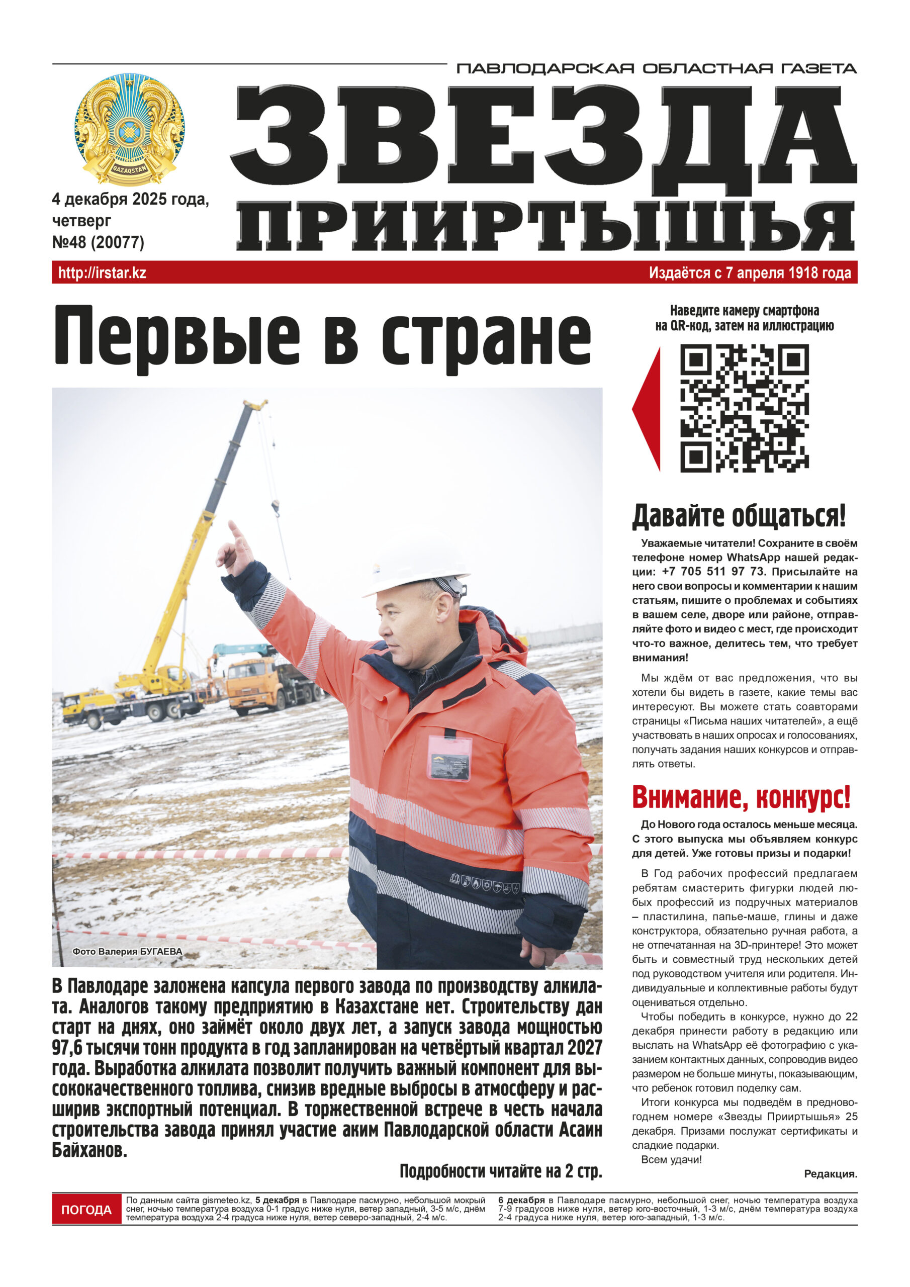 Звезда Прииртышья №48 (20077)