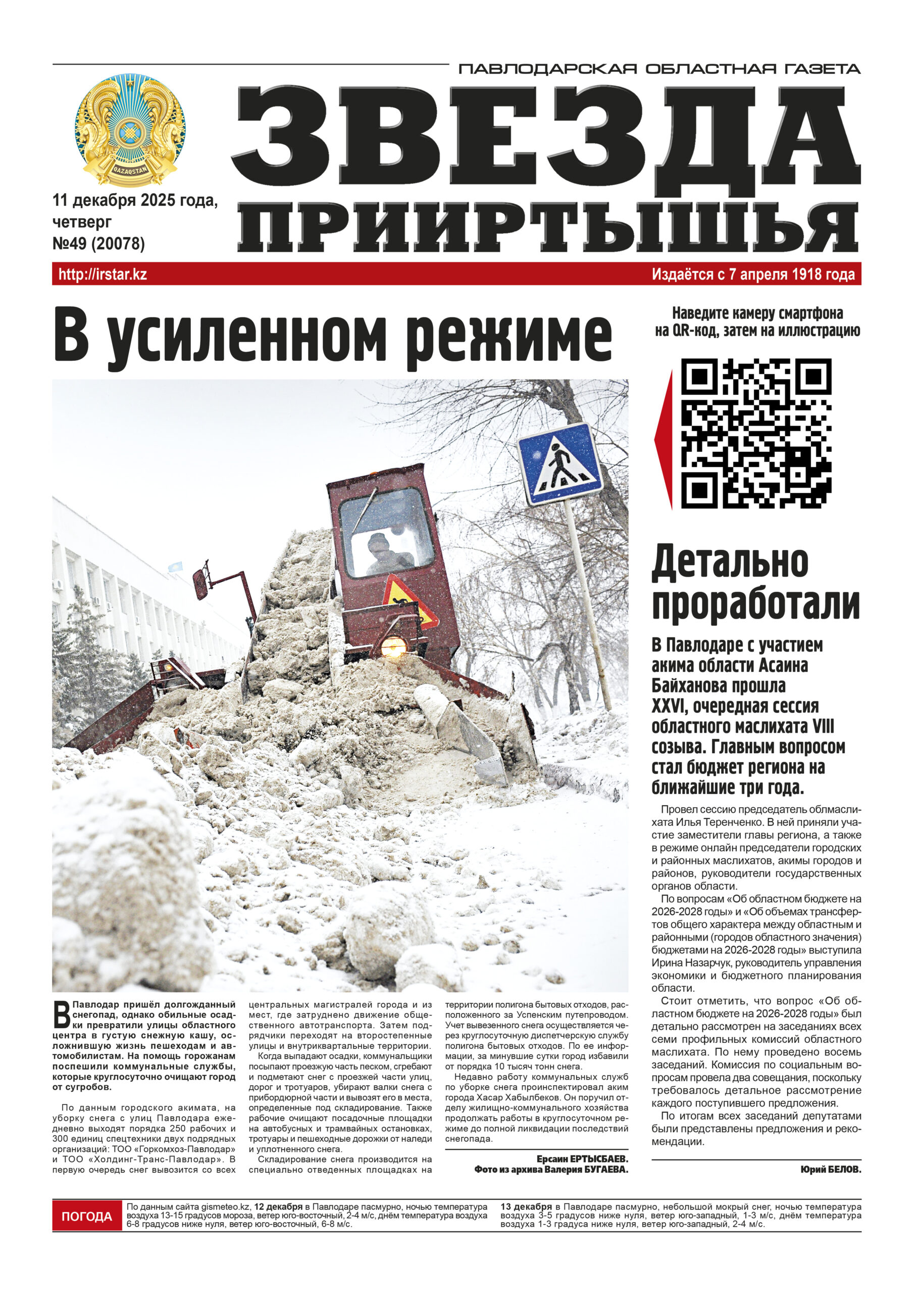 Звезда Прииртышья №49 (20078)