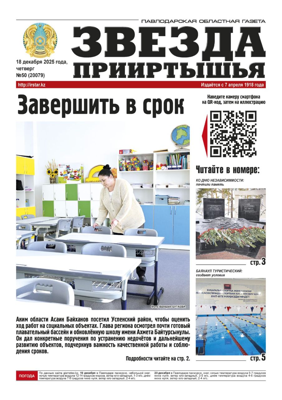 Звезда Прииртышья №50 (20079)