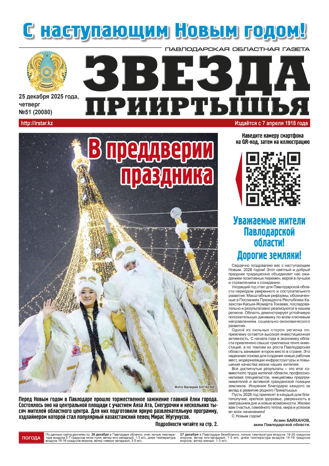 Звезда Прииртышья №51 (20080)