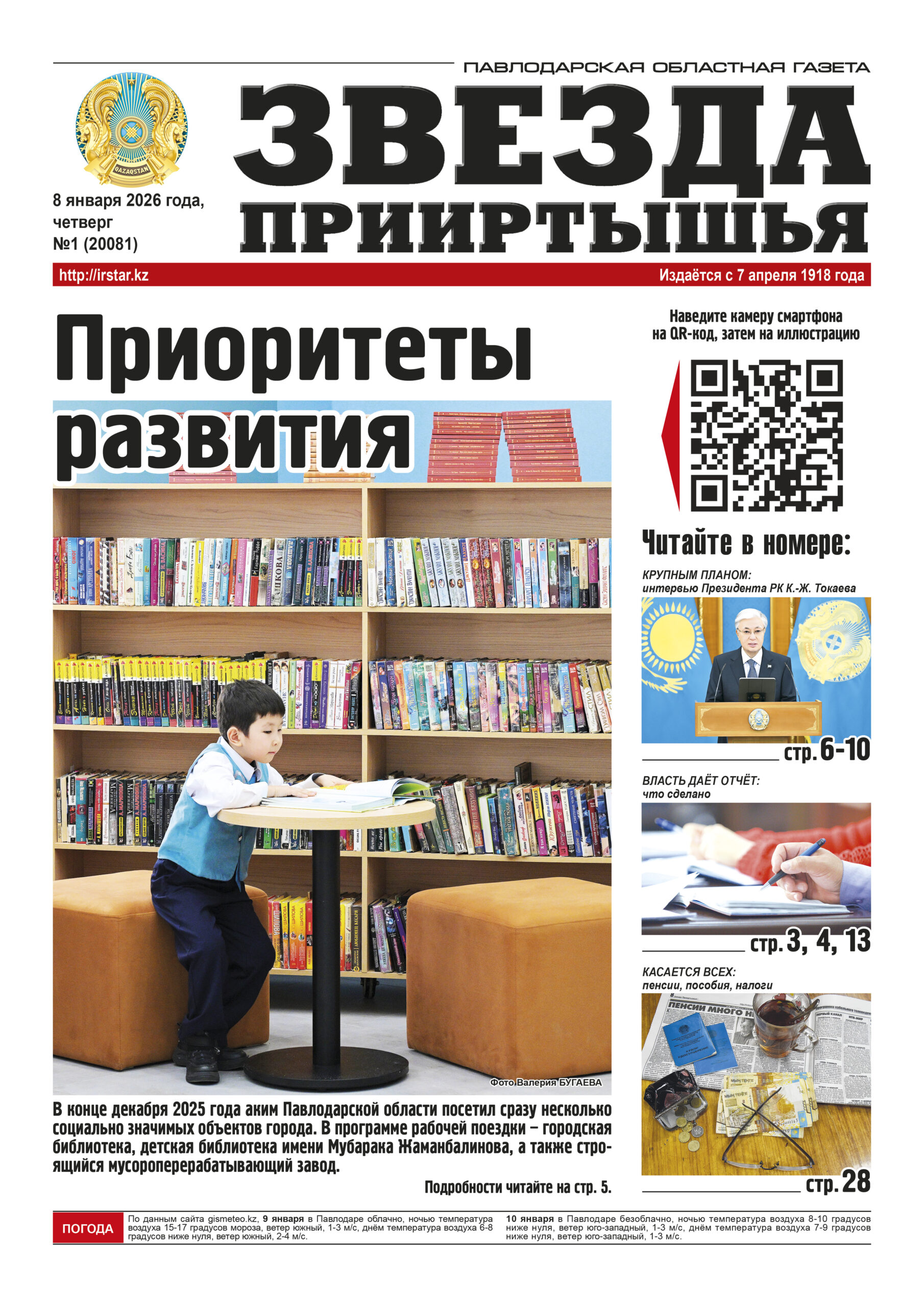 Звезда Прииртышья №1 (20081)