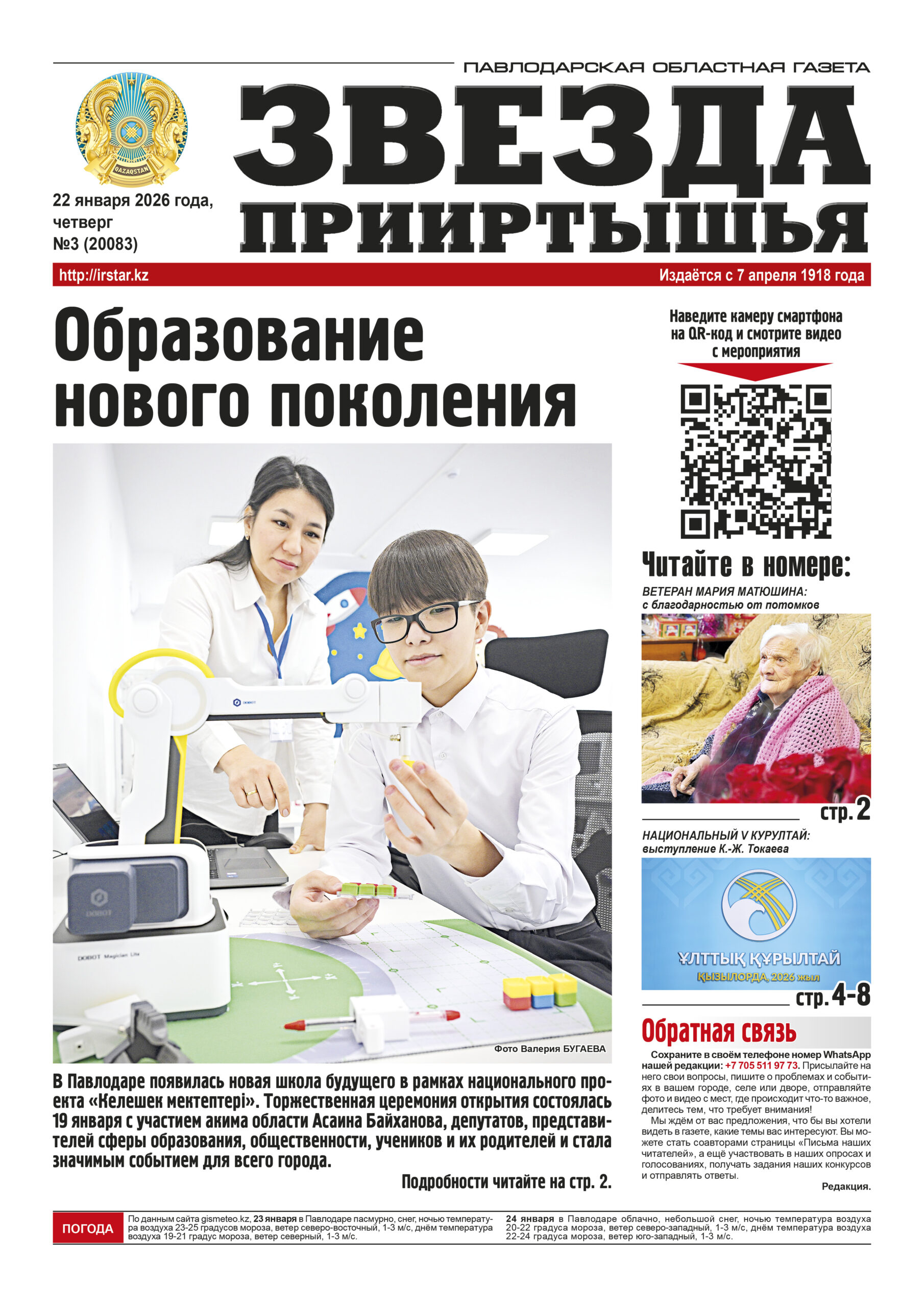 Звезда Прииртышья №3 (20083)