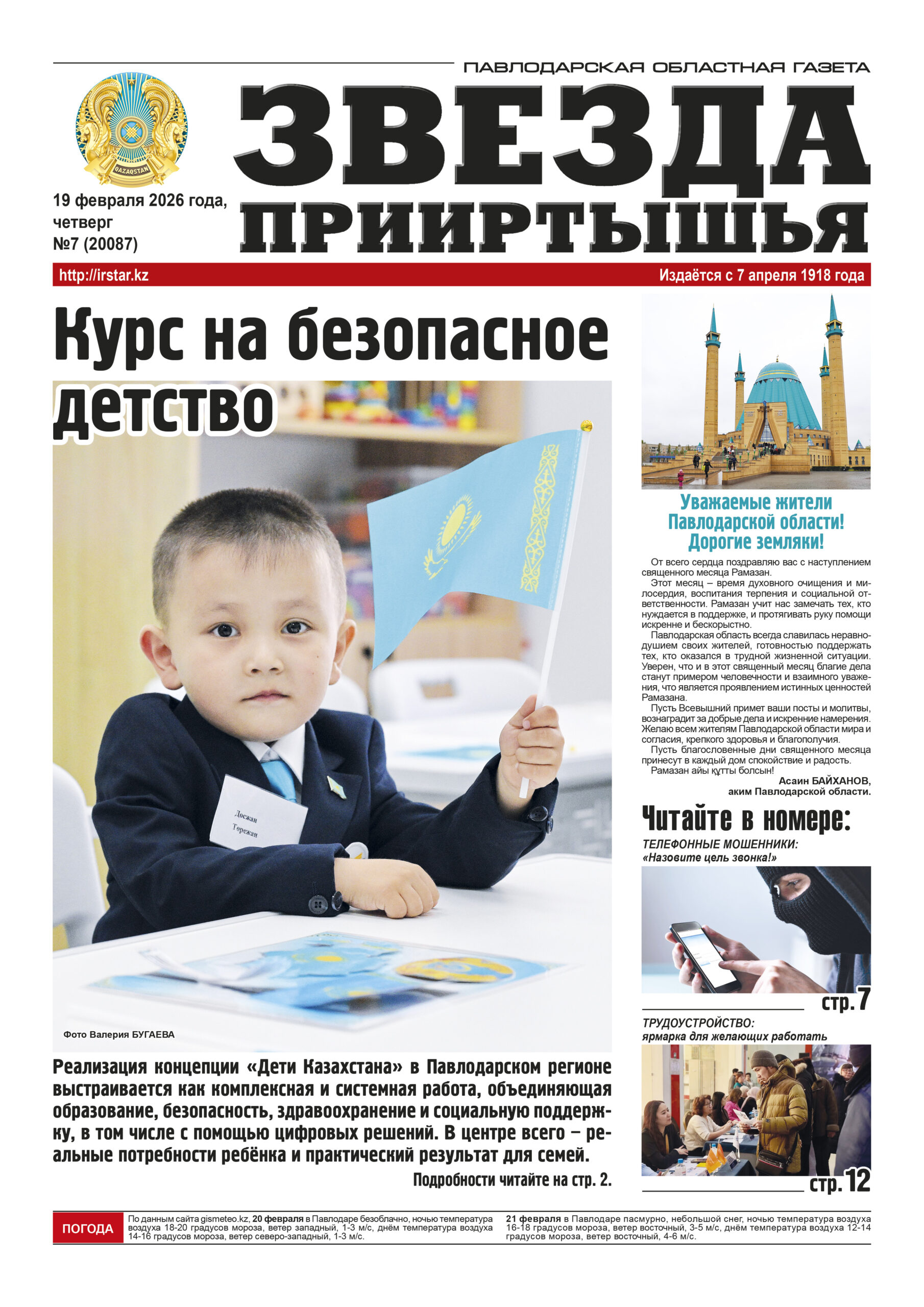 Звезда Прииртышья №7 (20087)