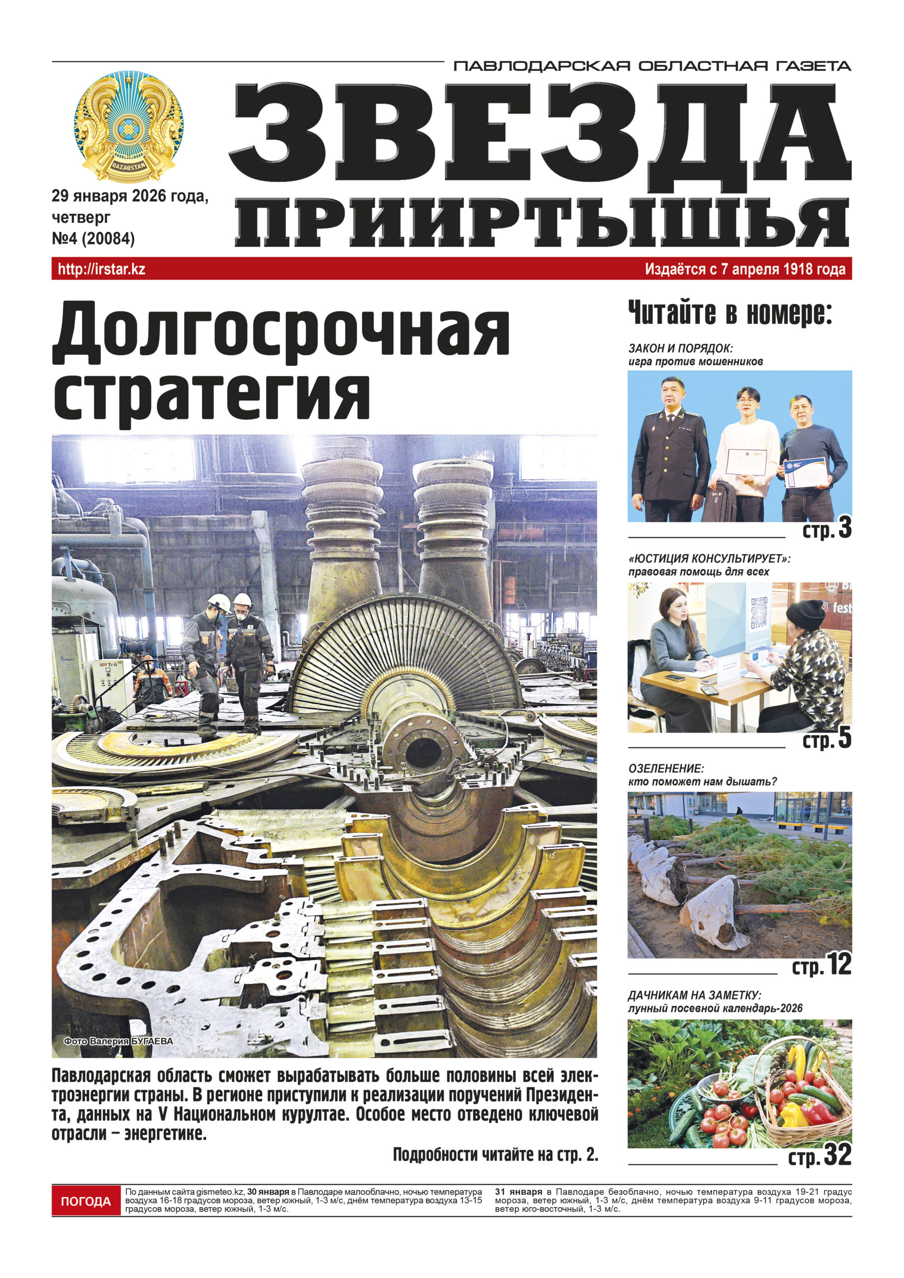 Звезда Прииртышья №4 (20084)