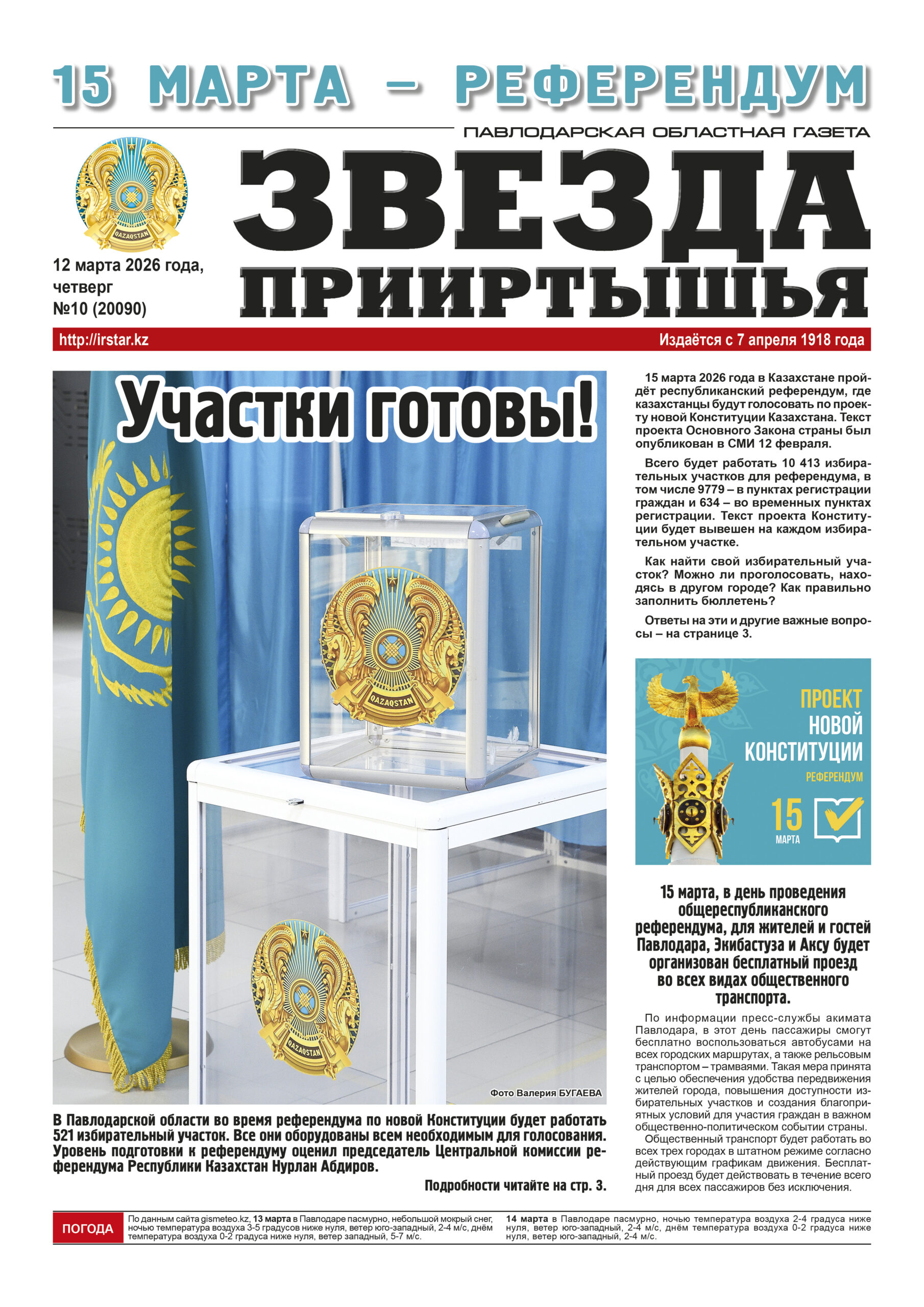 Звезда Прииртышья №10 (20090)