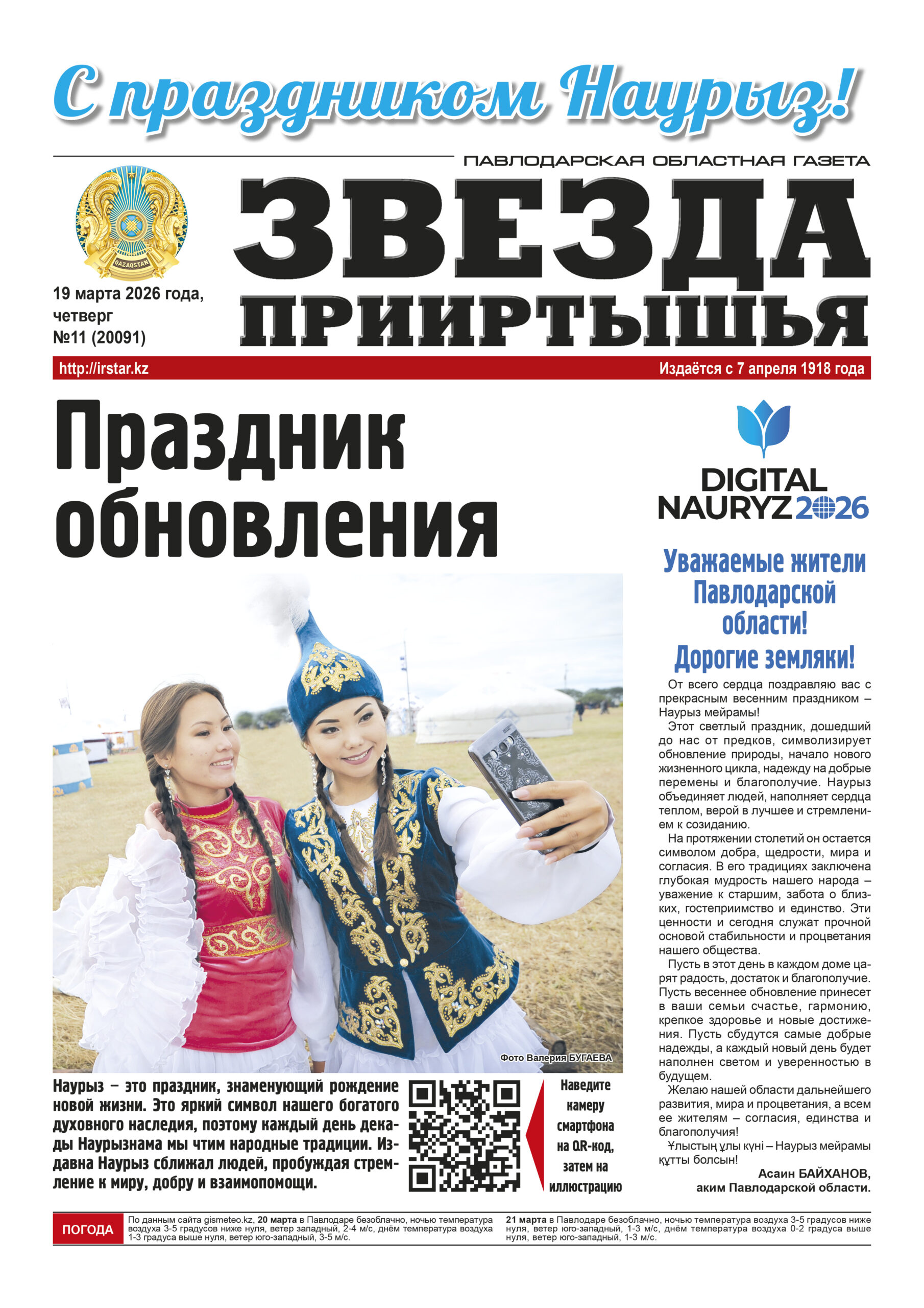 Звезда Прииртышья №11 (20091)