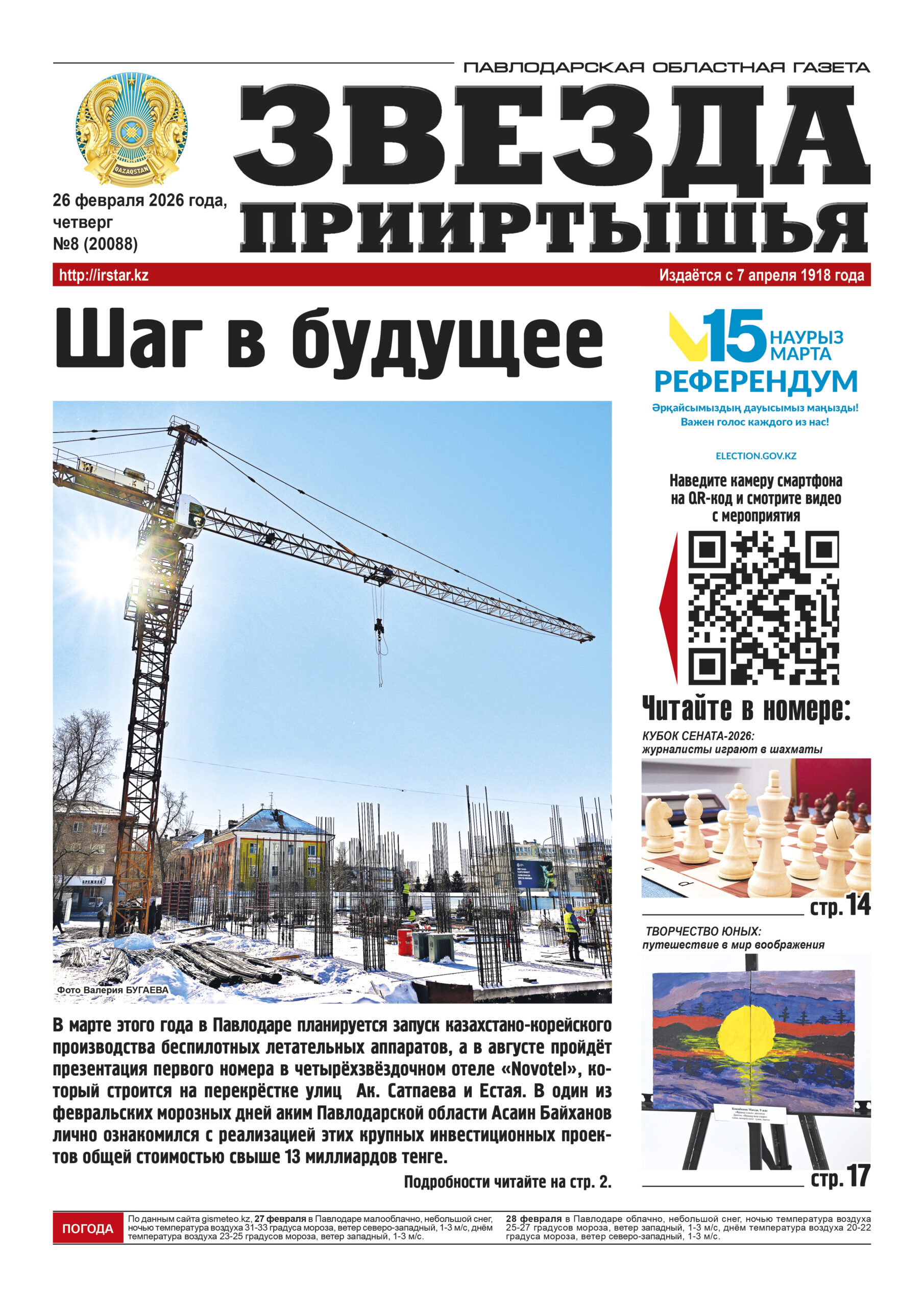 Звезда Прииртышья №8 (20088)