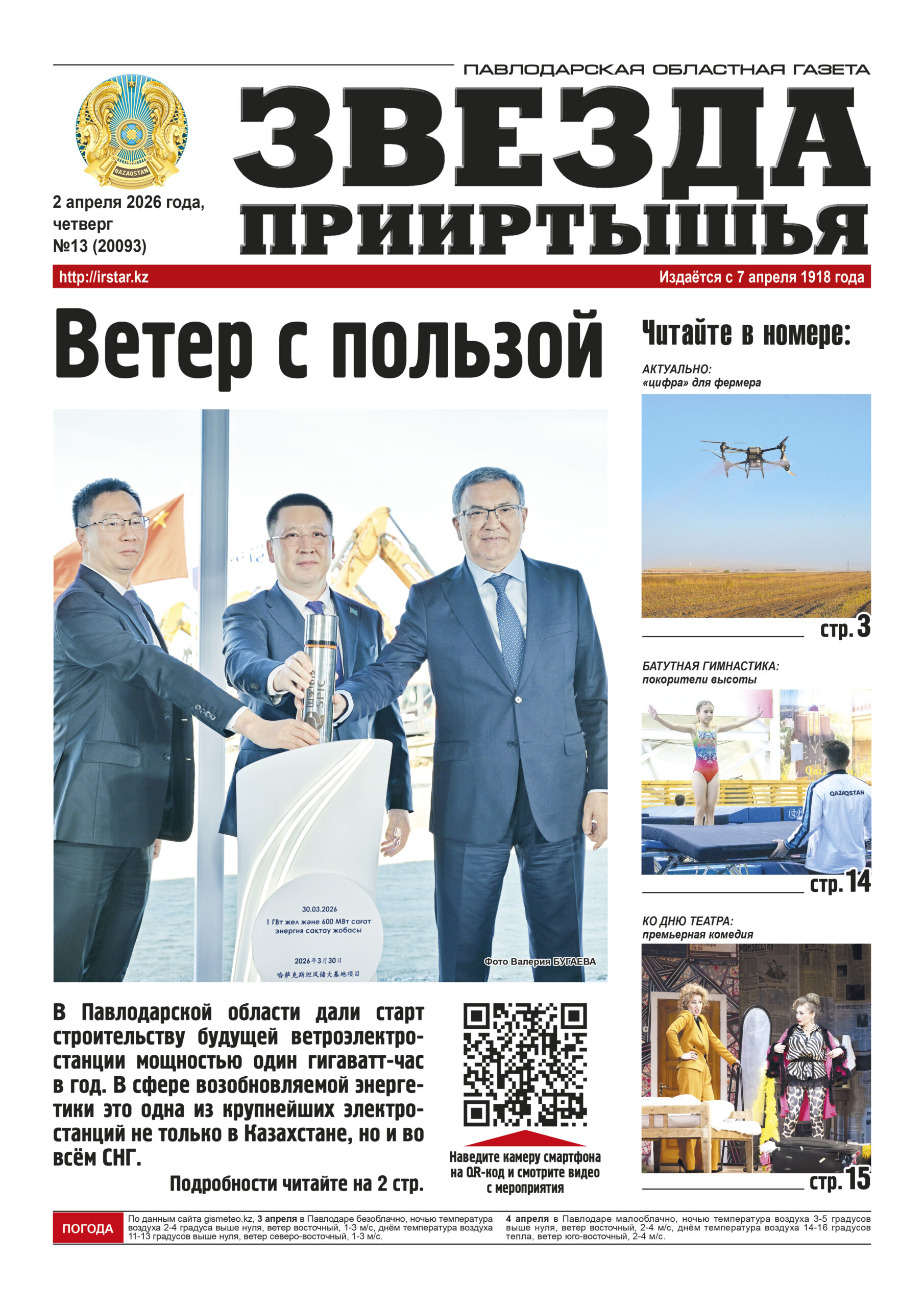 Звезда Прииртышья №13 (20093)