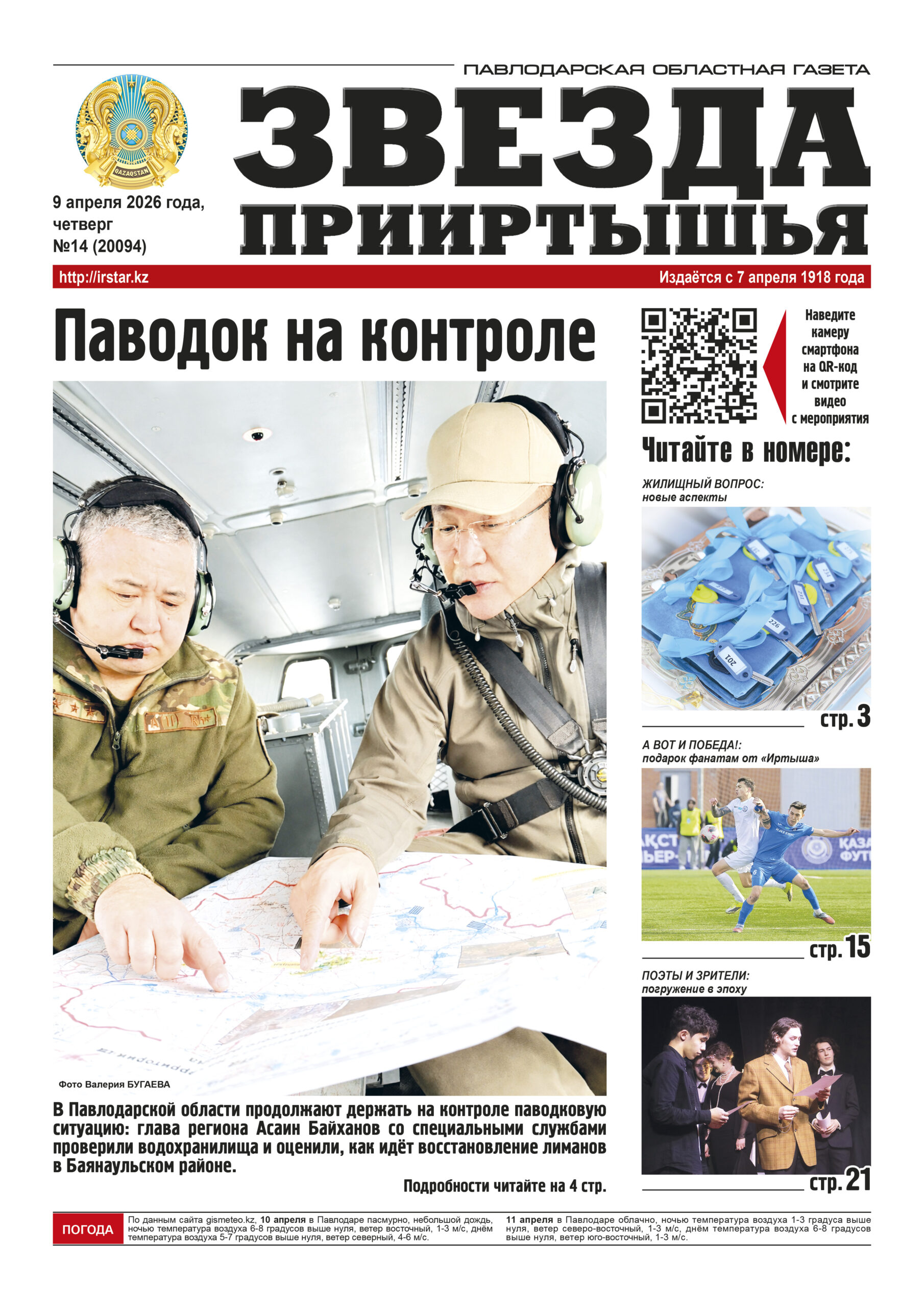 Звезда Прииртышья №14 (20094)