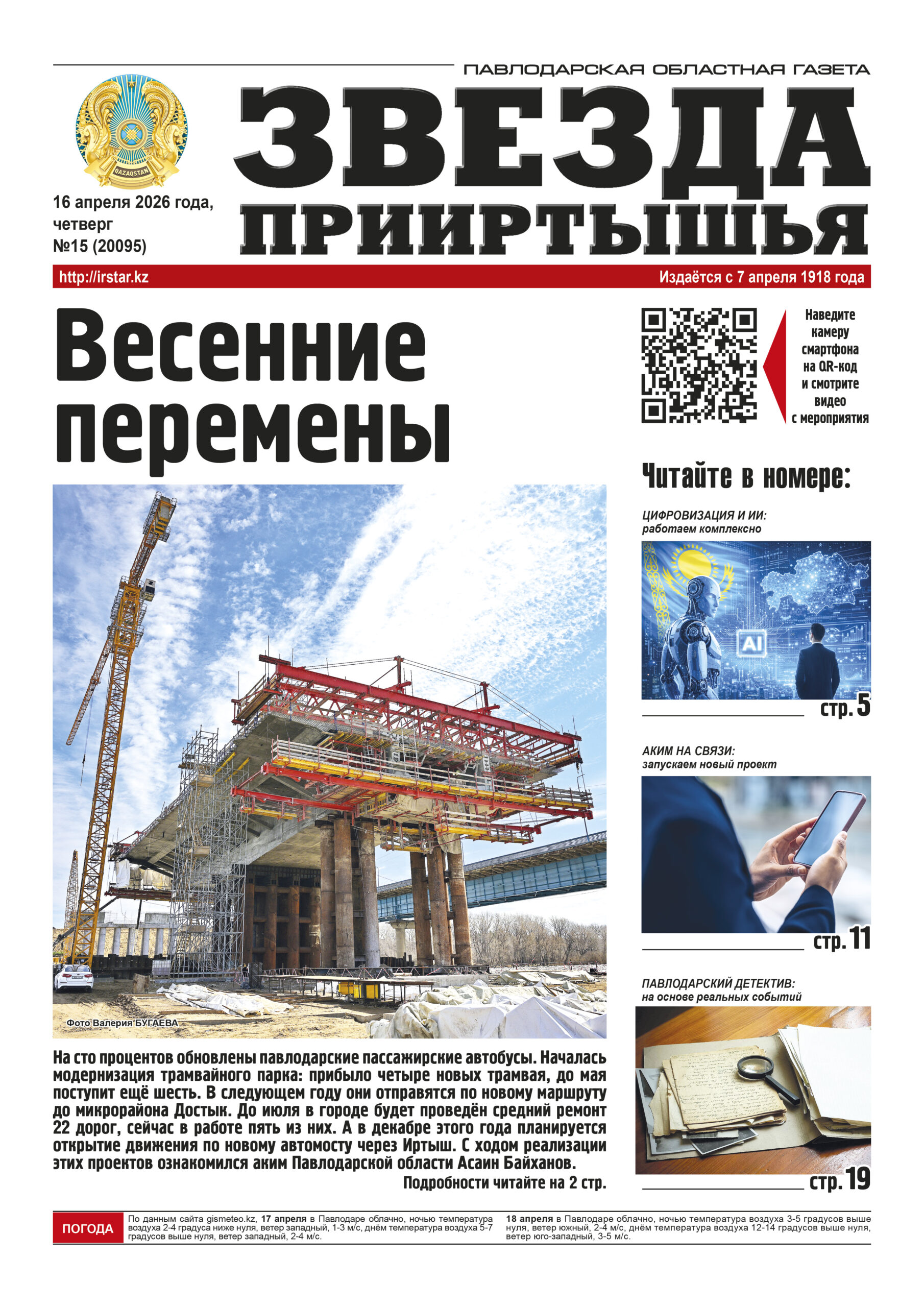 Звезда Прииртышья №15 (20095)