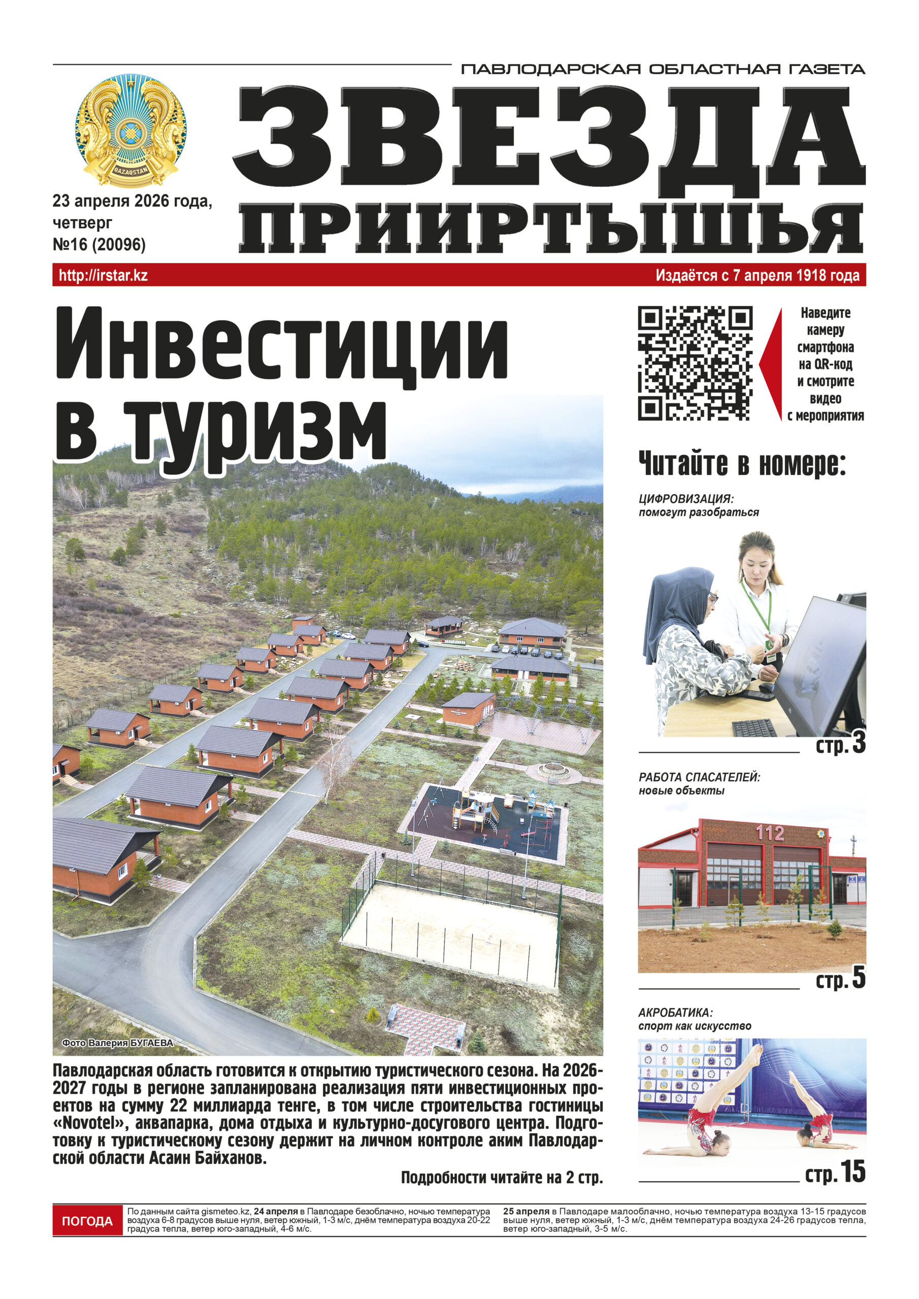 Звезда Прииртышья №16 (20096)