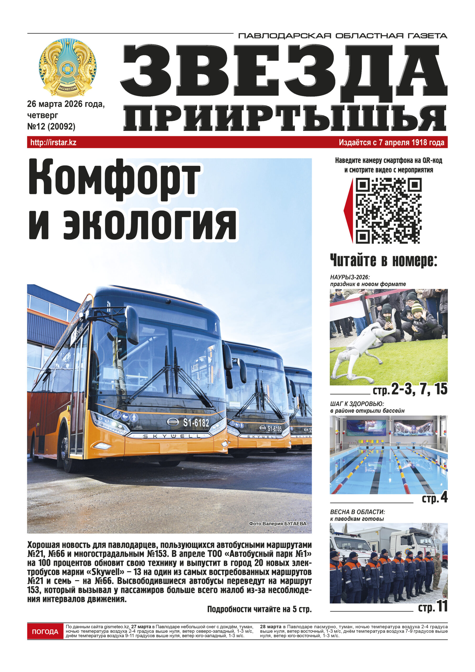 Звезда Прииртышья №12 (20092)