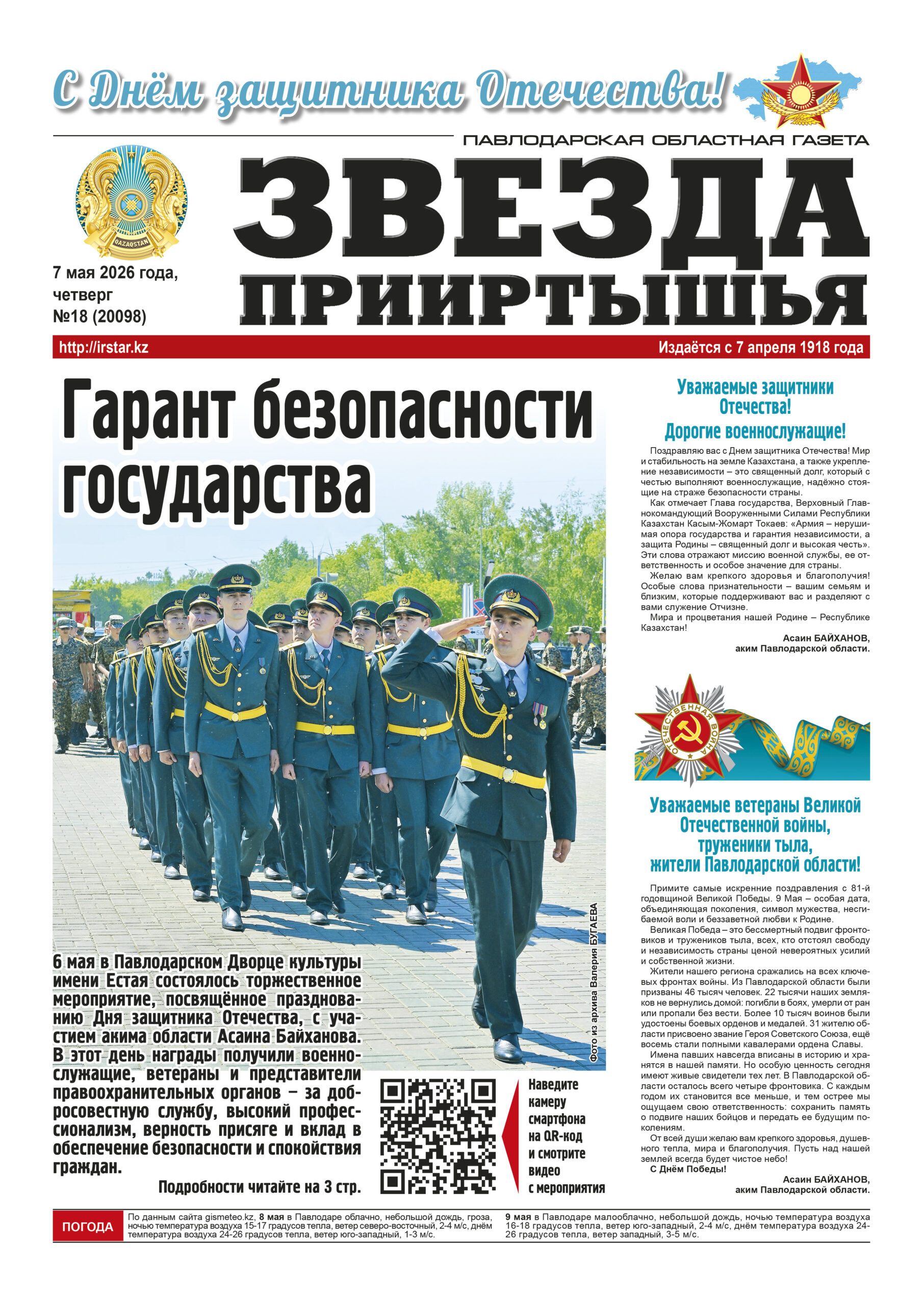 Звезда Прииртышья №18 (20098)
