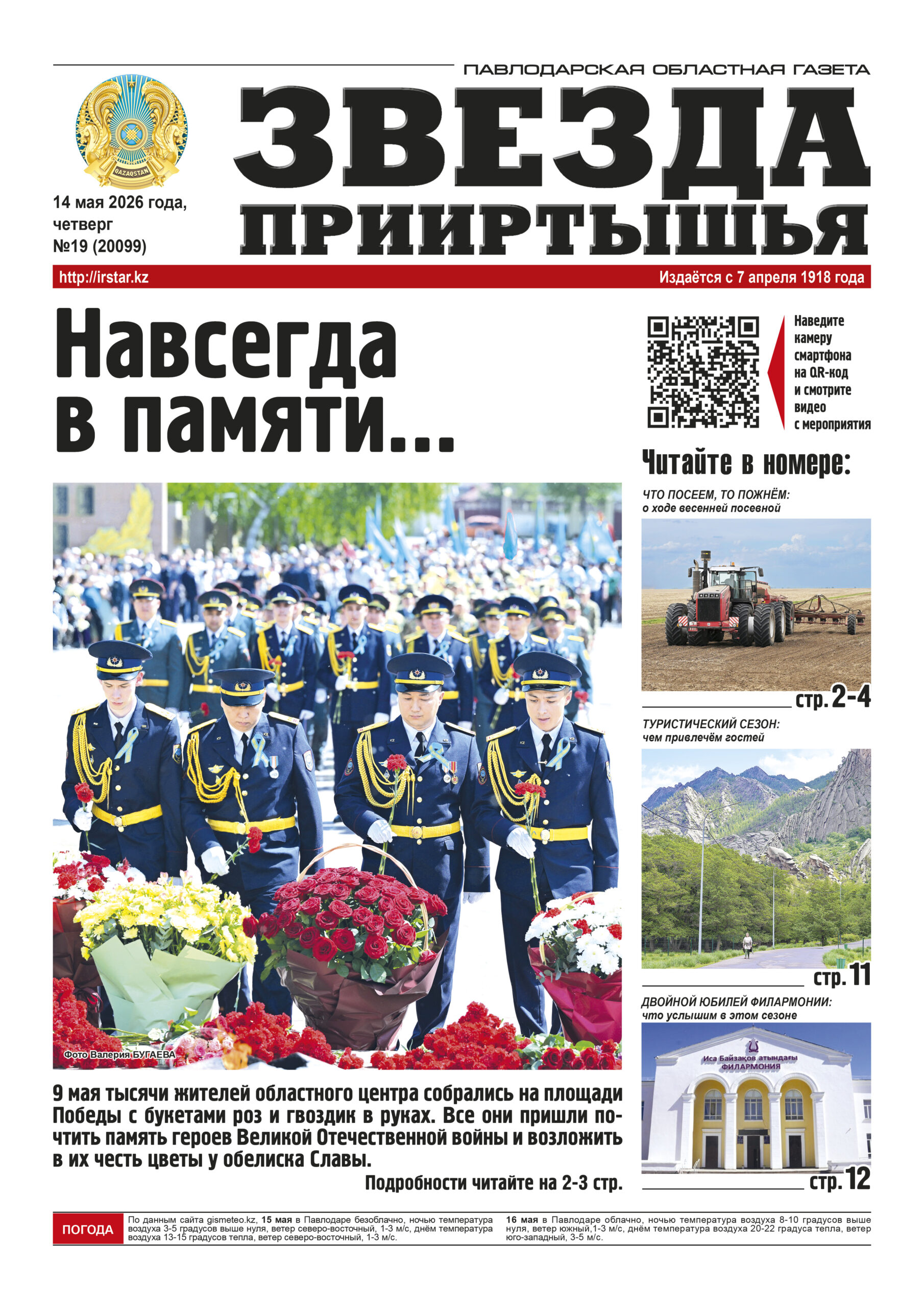 Звезда Прииртышья №19 (20099)