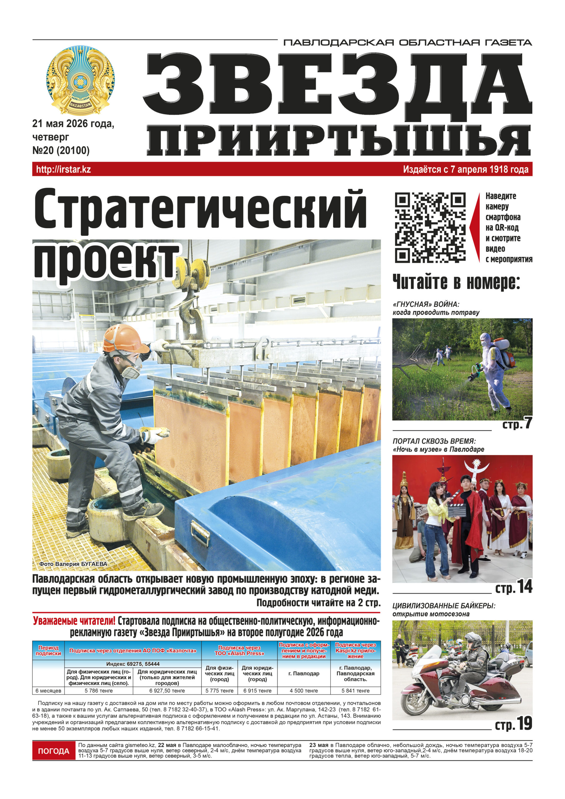 Звезда Прииртышья №20 (20100)