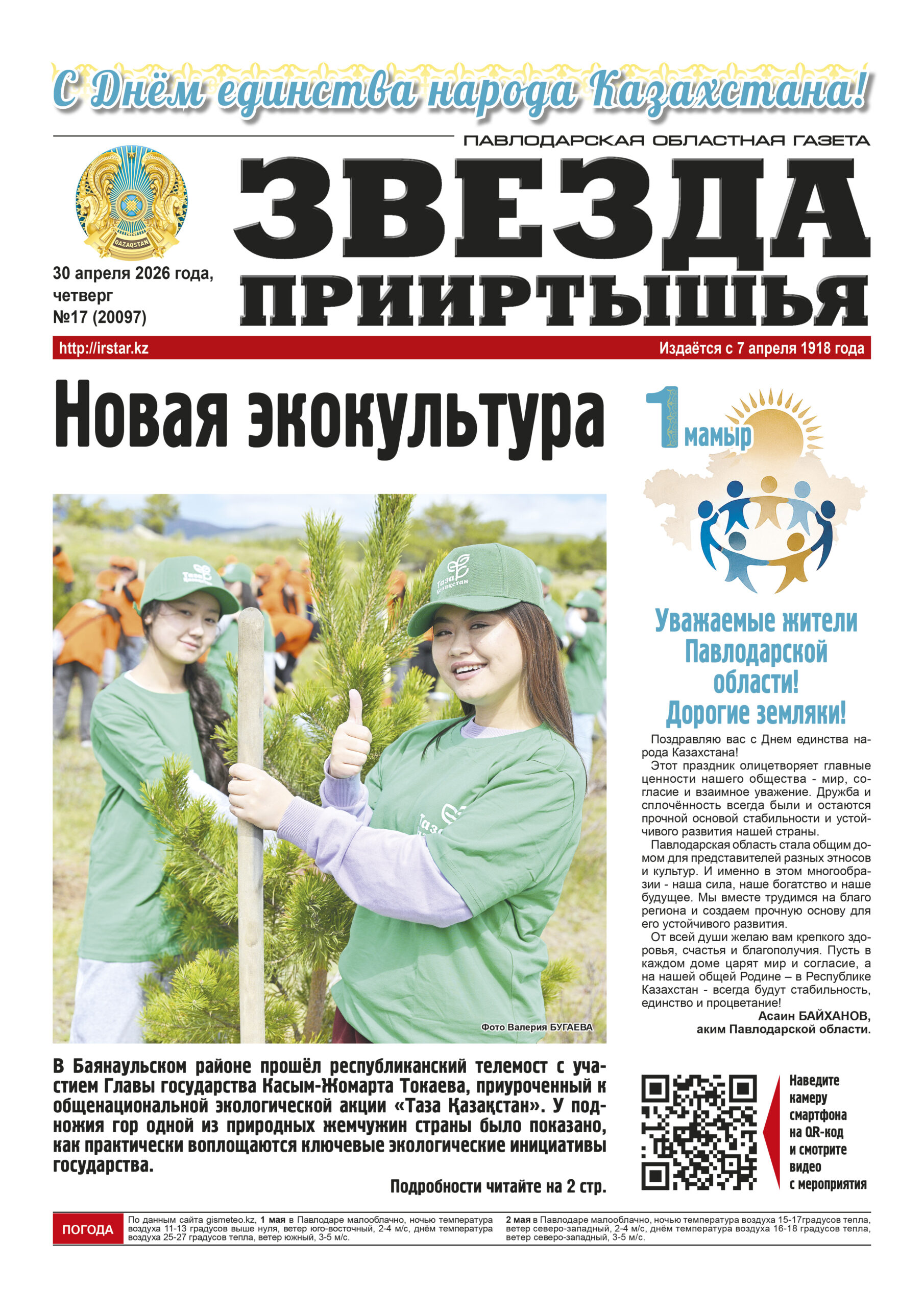 Звезда Прииртышья №17 (20097)