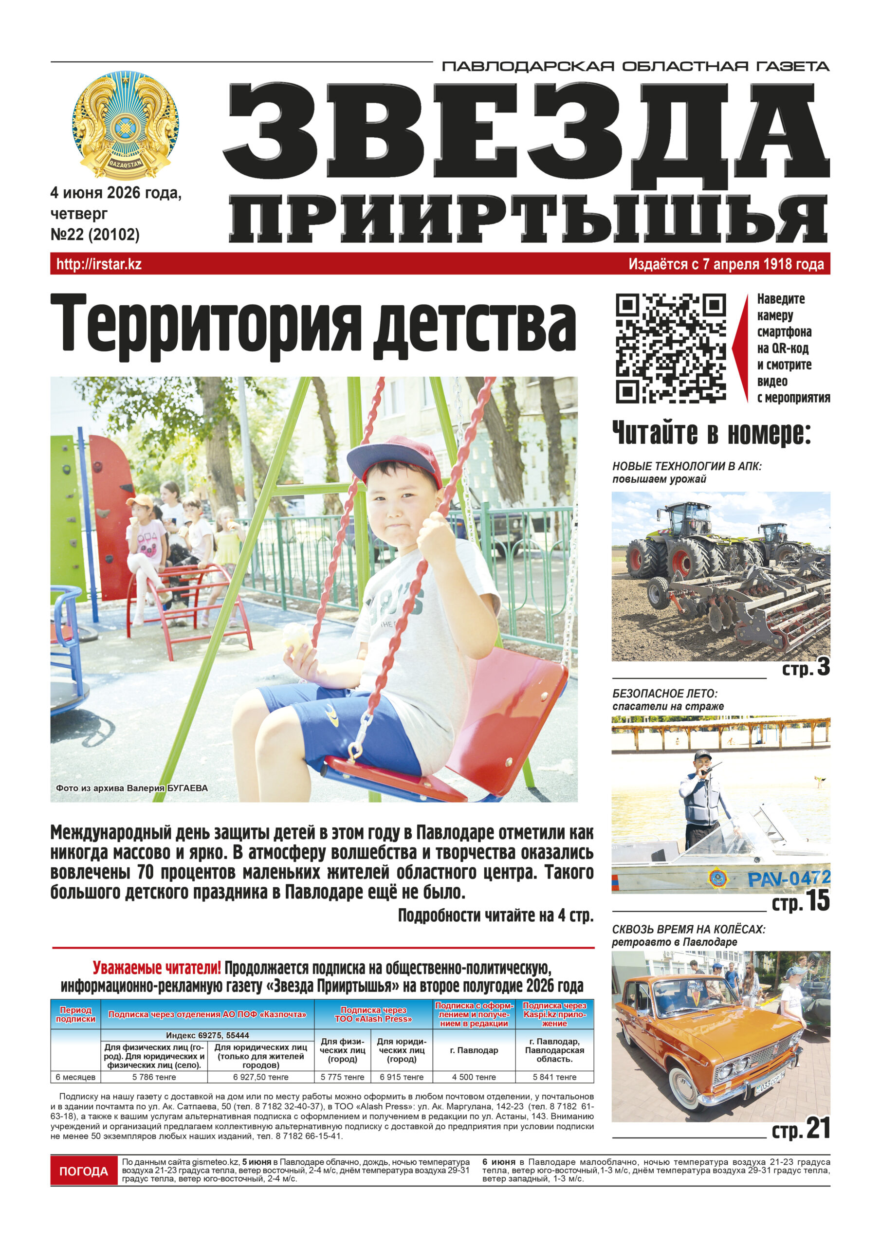 Звезда Прииртышья №22 (20102)