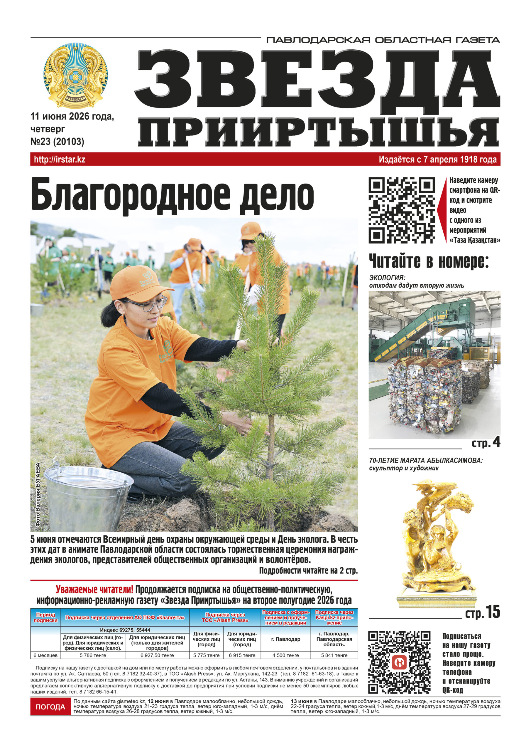Звезда Прииртышья №23 (20103)