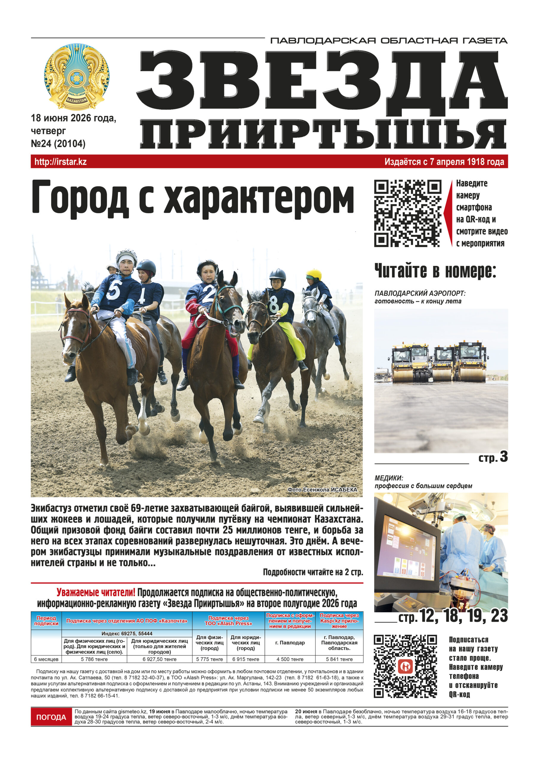 Звезда Прииртышья №24 (20104)