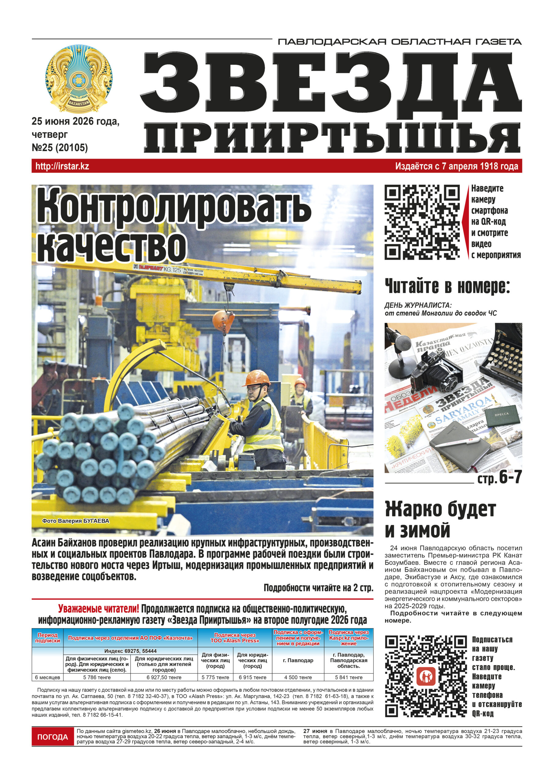 Звезда Прииртышья №25 (20105)