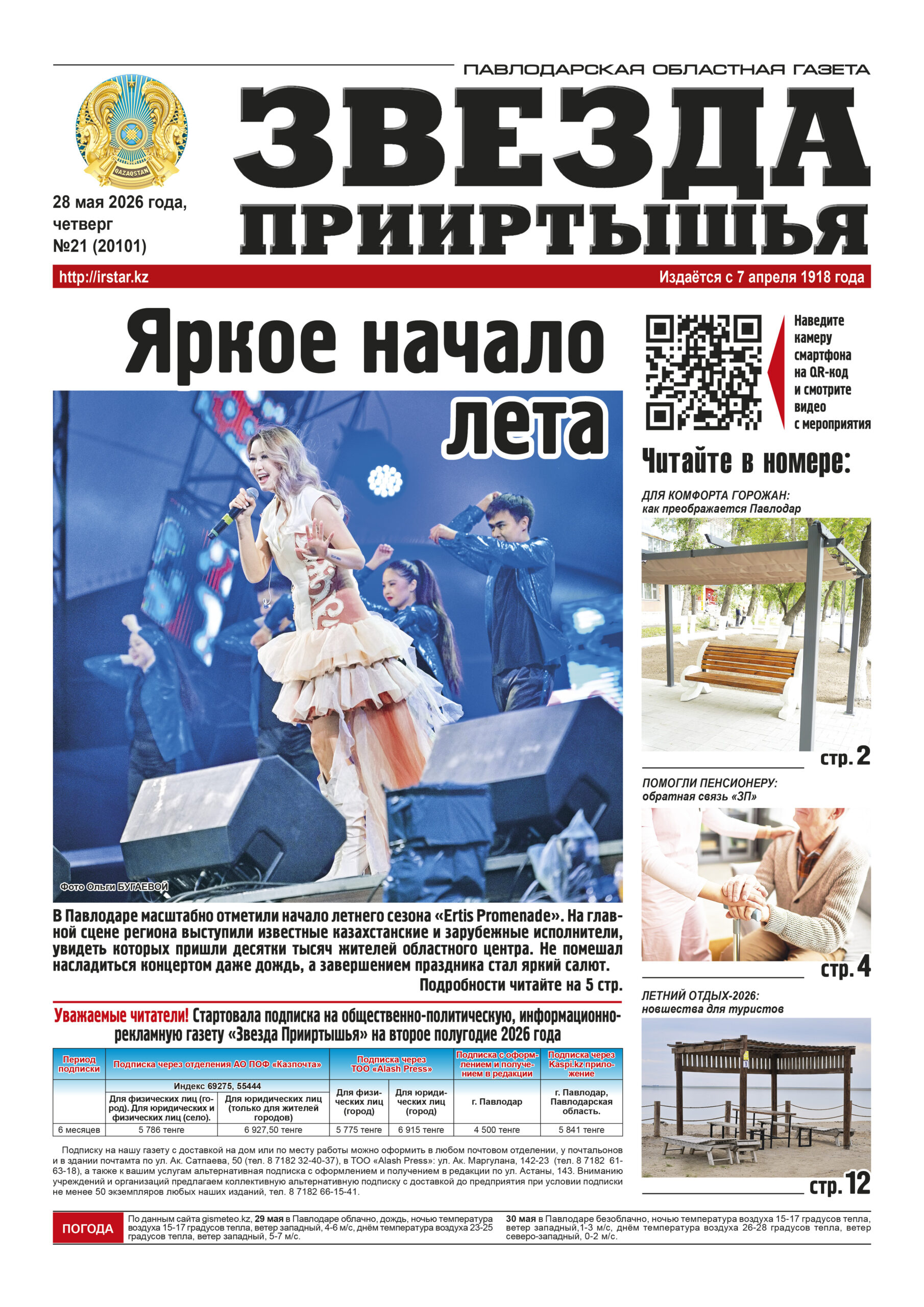 Звезда Прииртышья №21 (20101)