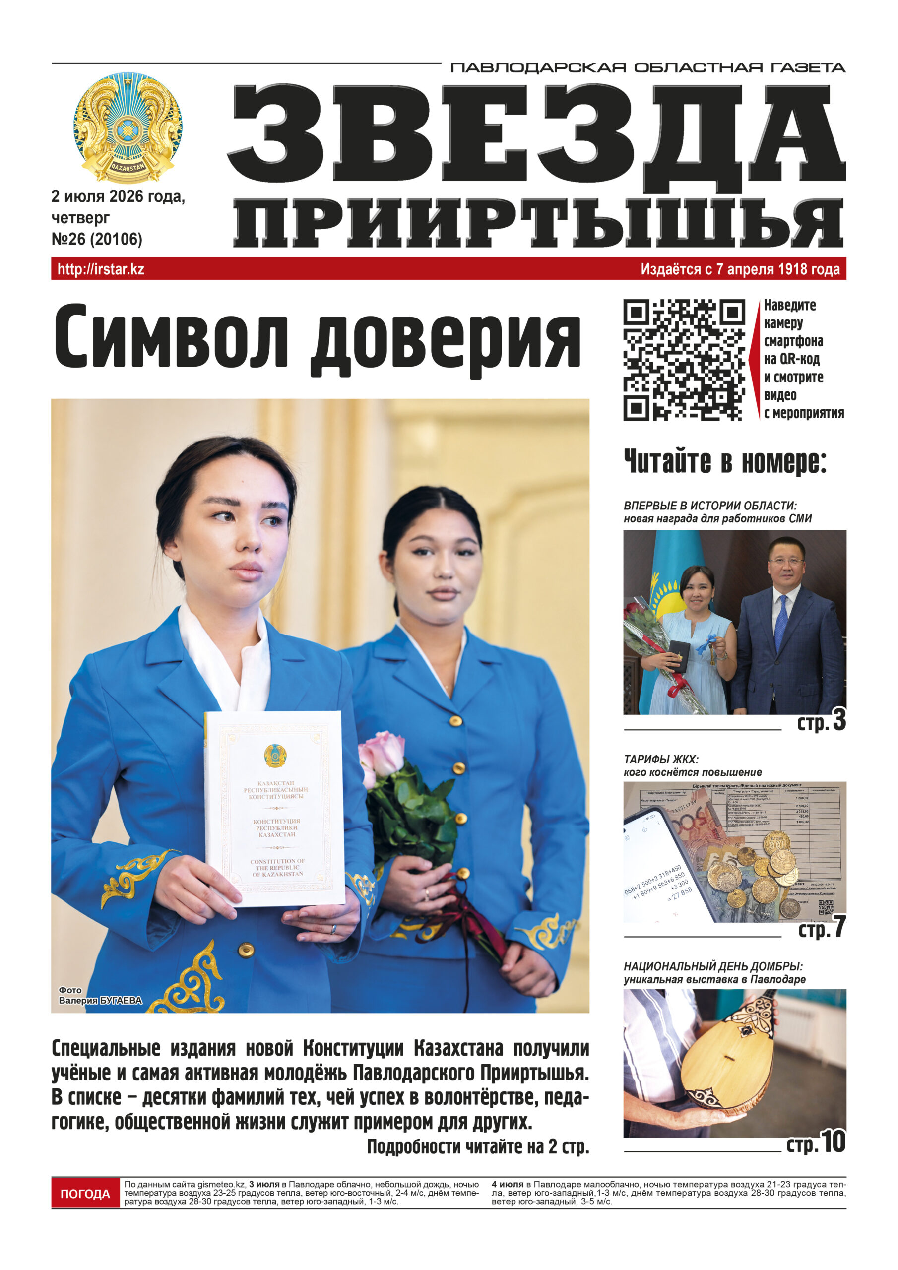 Звезда Прииртышья №26 (20106)
