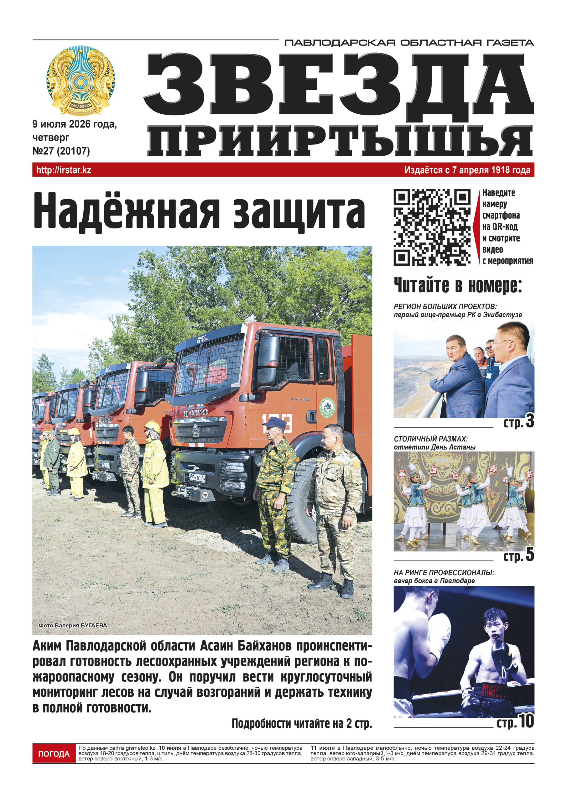 Звезда Прииртышья №27 (20107)