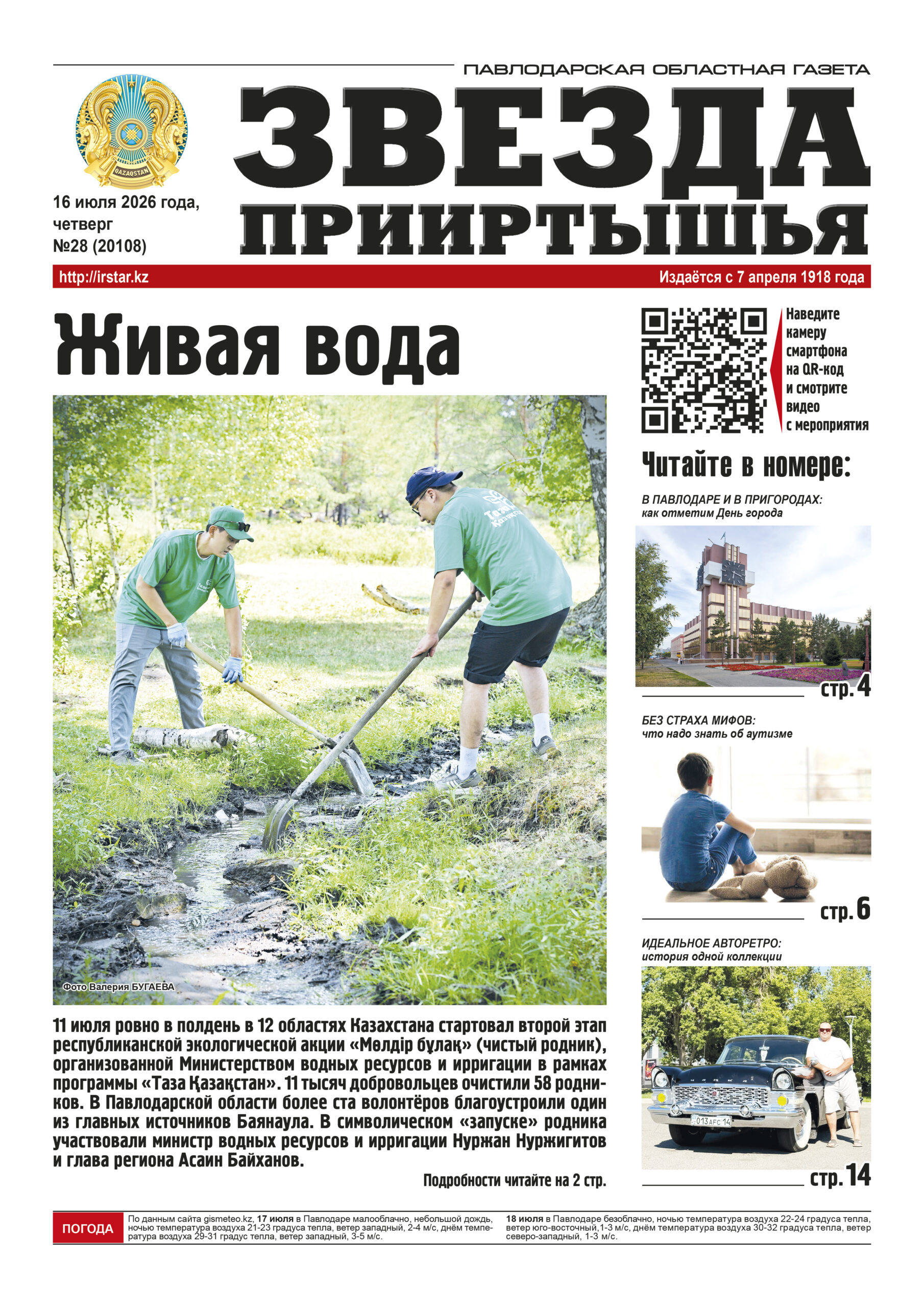 Звезда Прииртышья №28 (20108)
