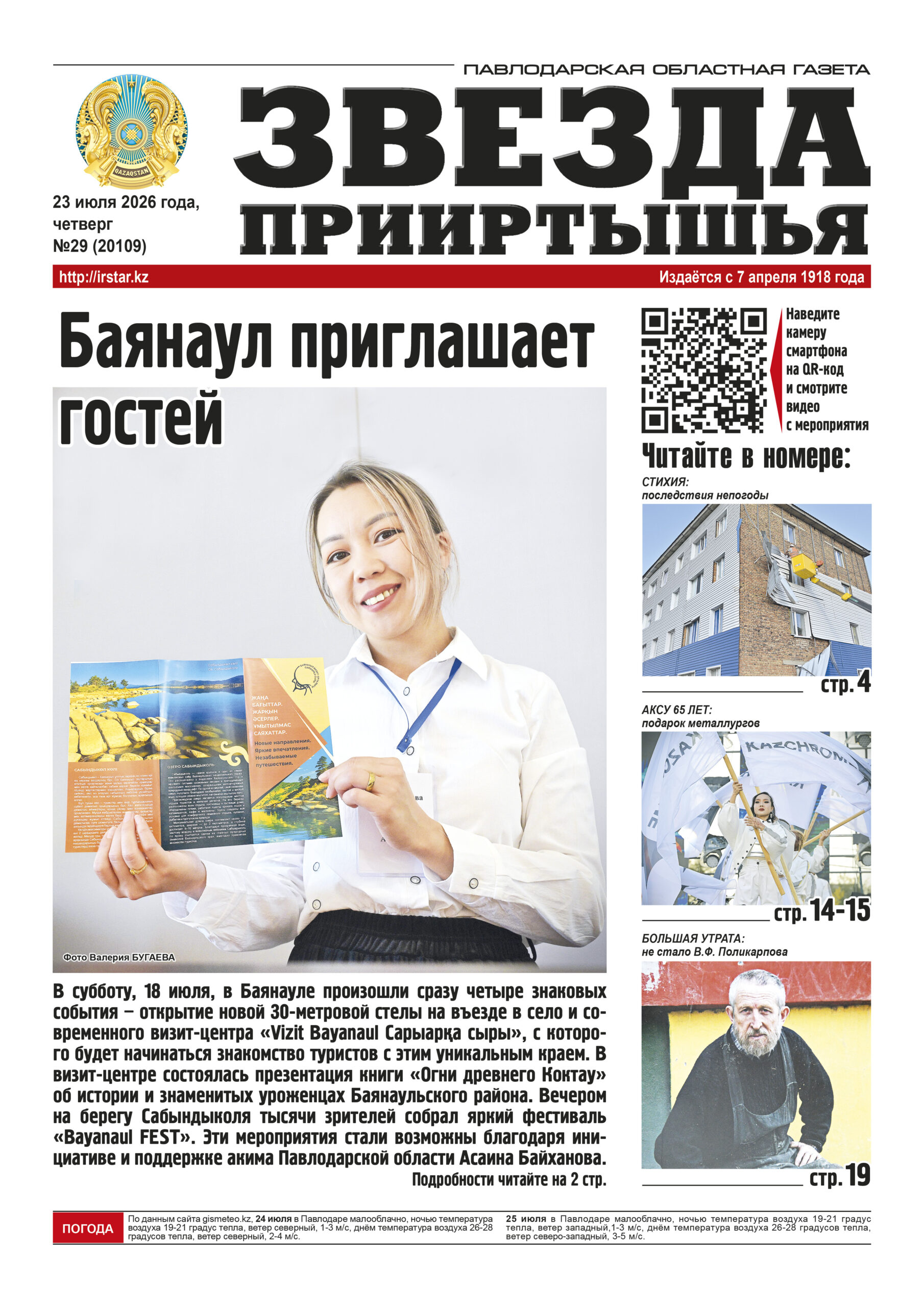 Звезда Прииртышья №29 (20109)