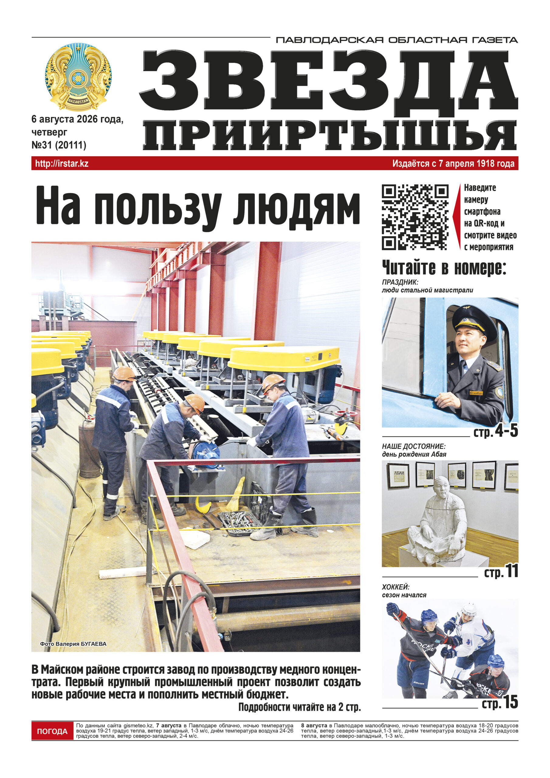 Звезда Прииртышья №31 (20111)
