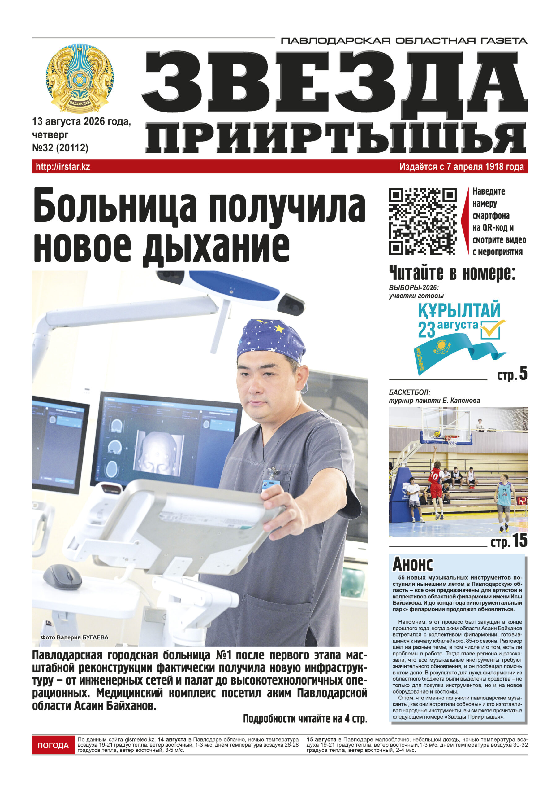 Звезда Прииртышья №32 (20112)