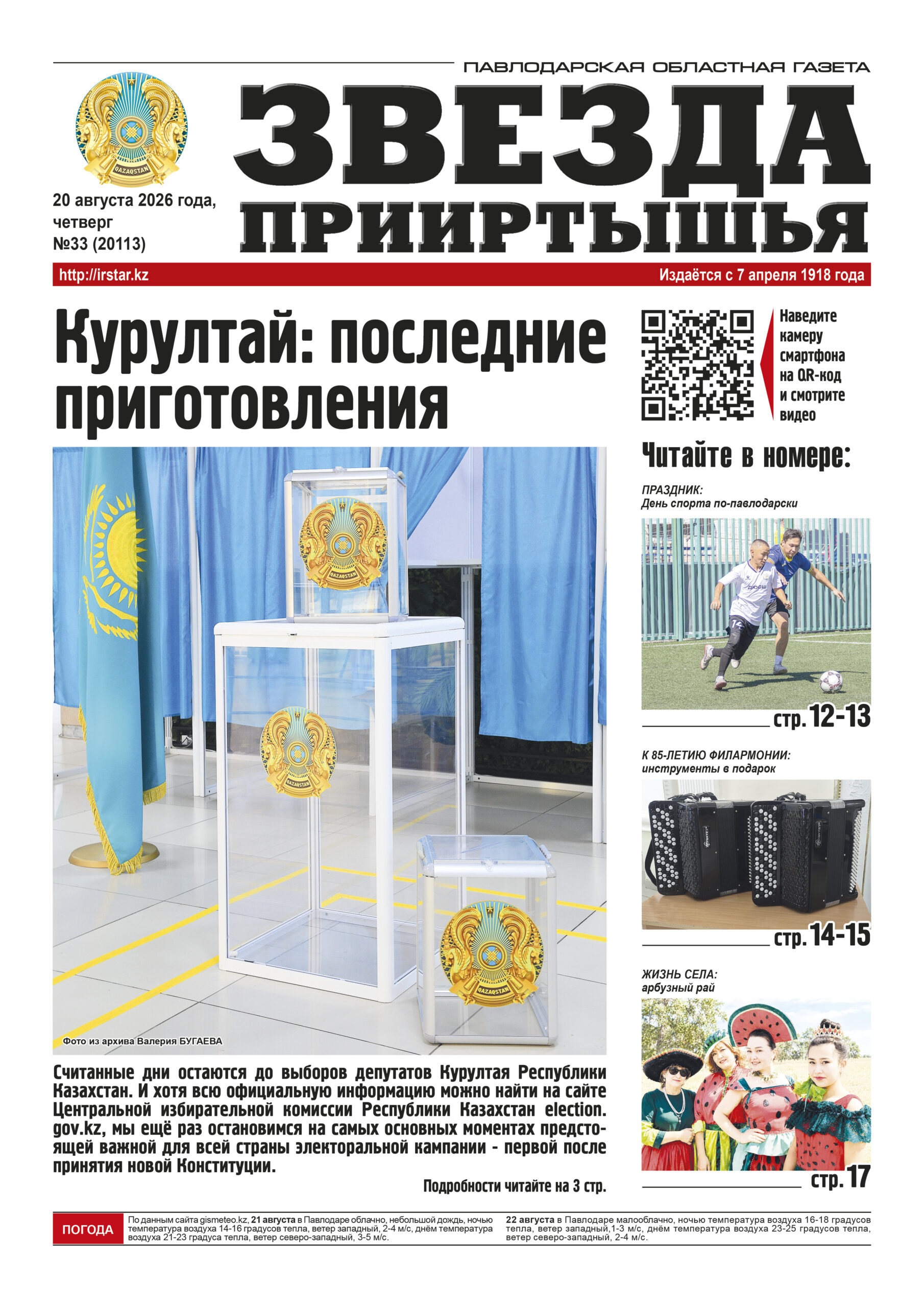 Звезда Прииртышья №33 (20113)