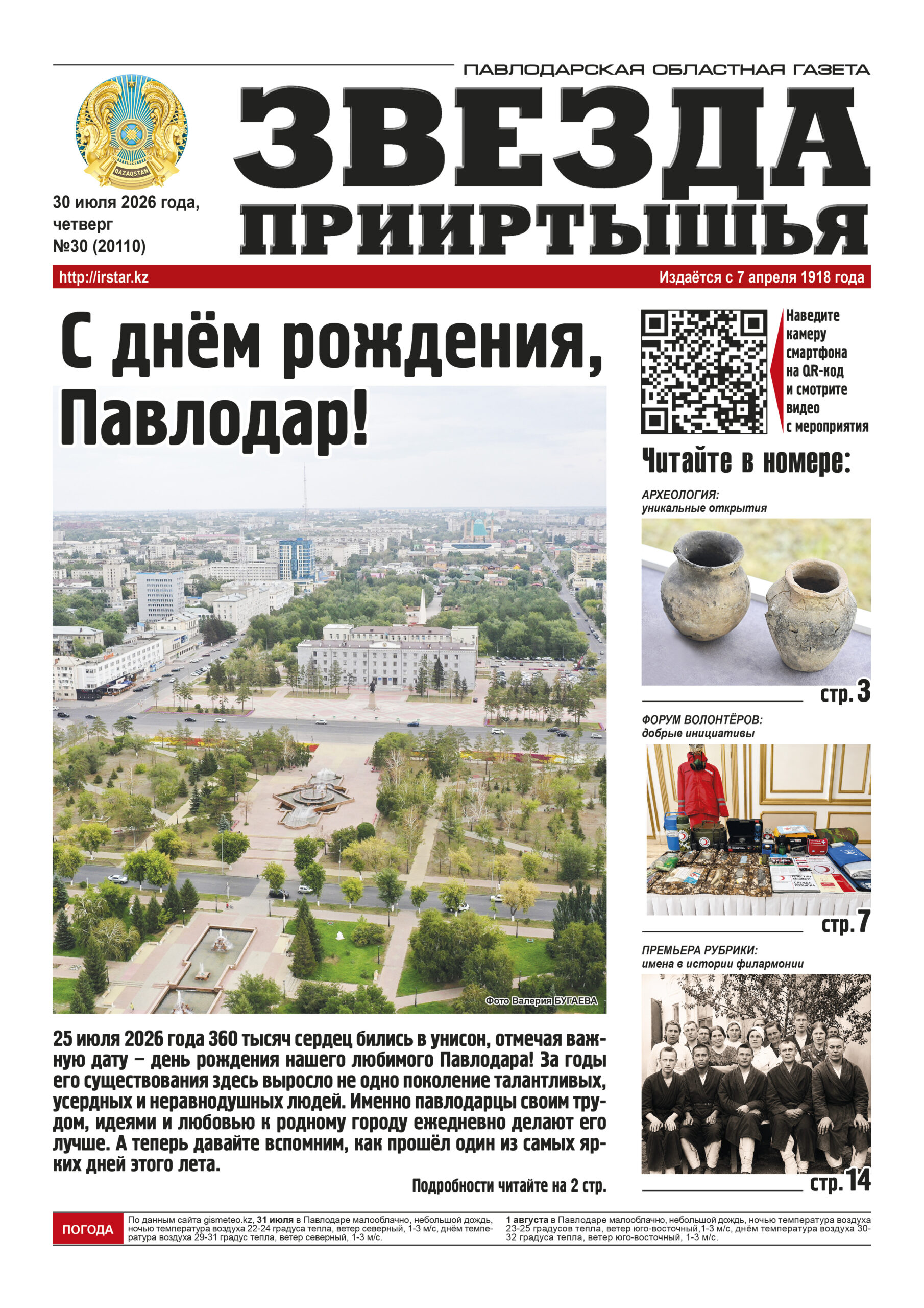 Звезда Прииртышья № 30 (20110)