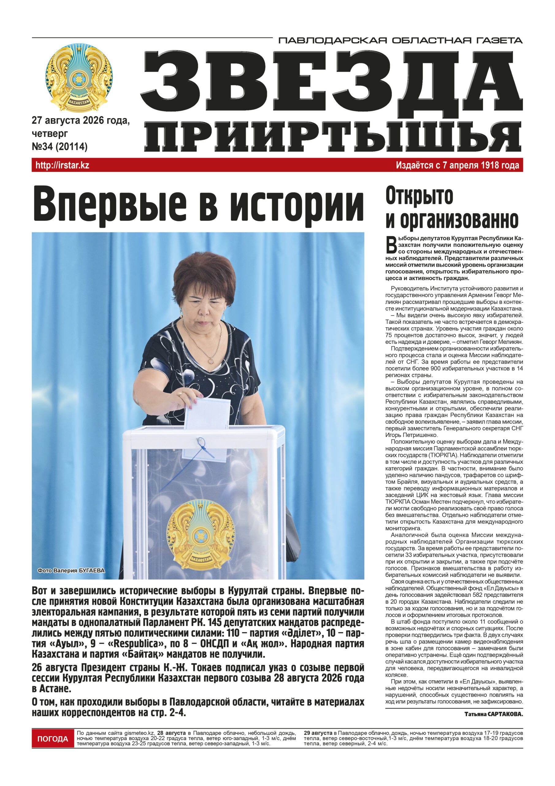 Звезда Прииртышья №34 (20114)